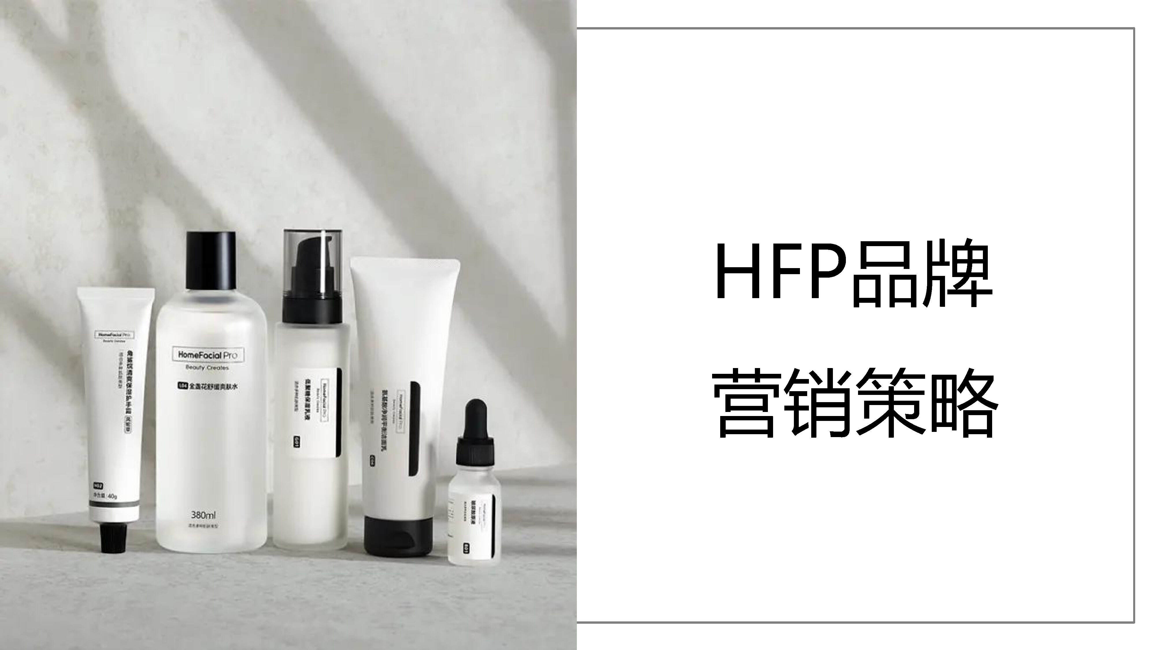 美妆-HFP品牌营销策略方案