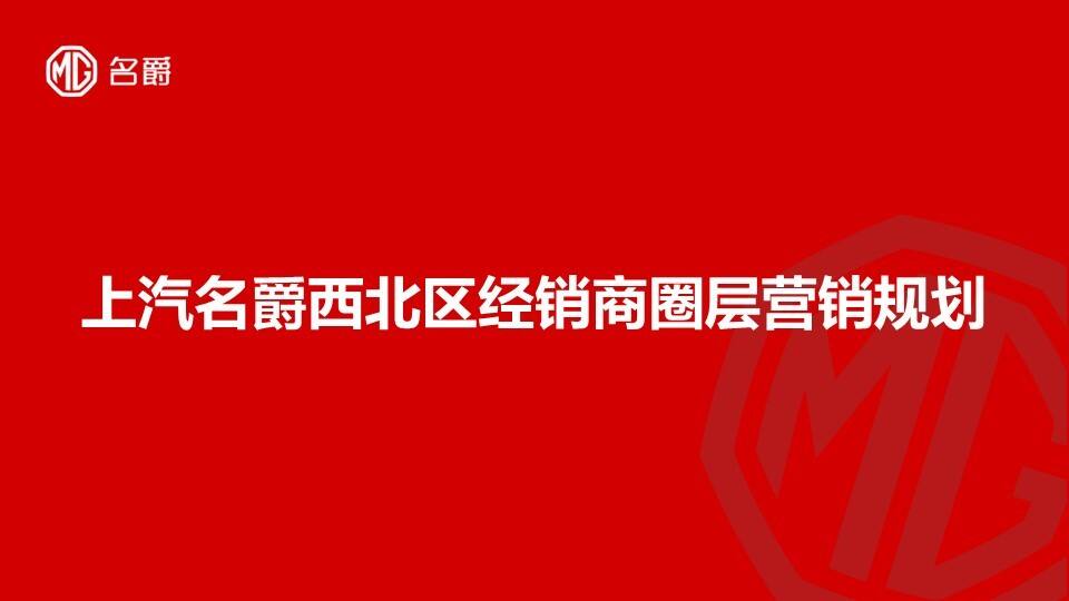 上汽名爵西北区经销商圈层营销规划方案
