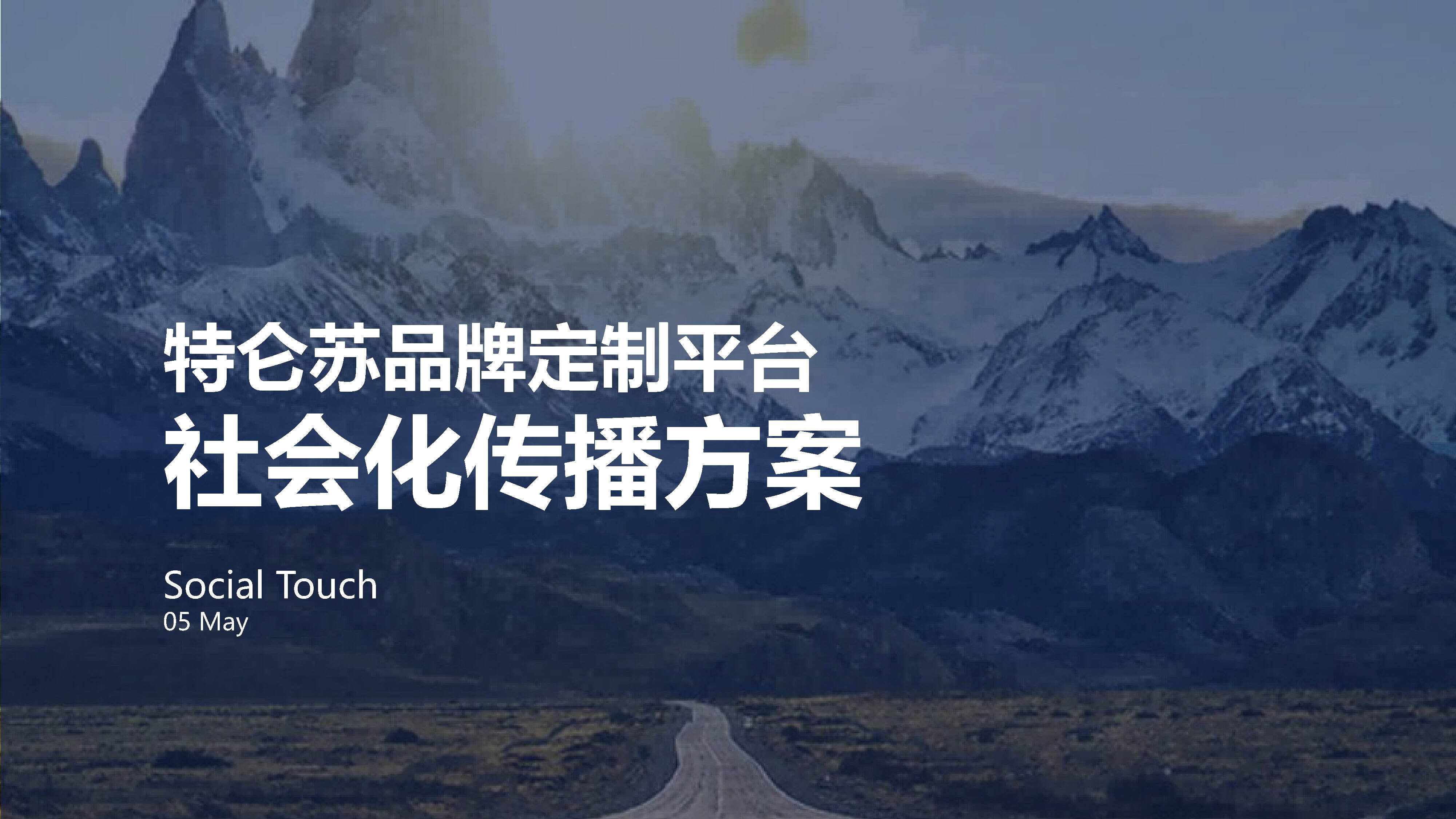 特仑苏品牌定制社会化传播方案