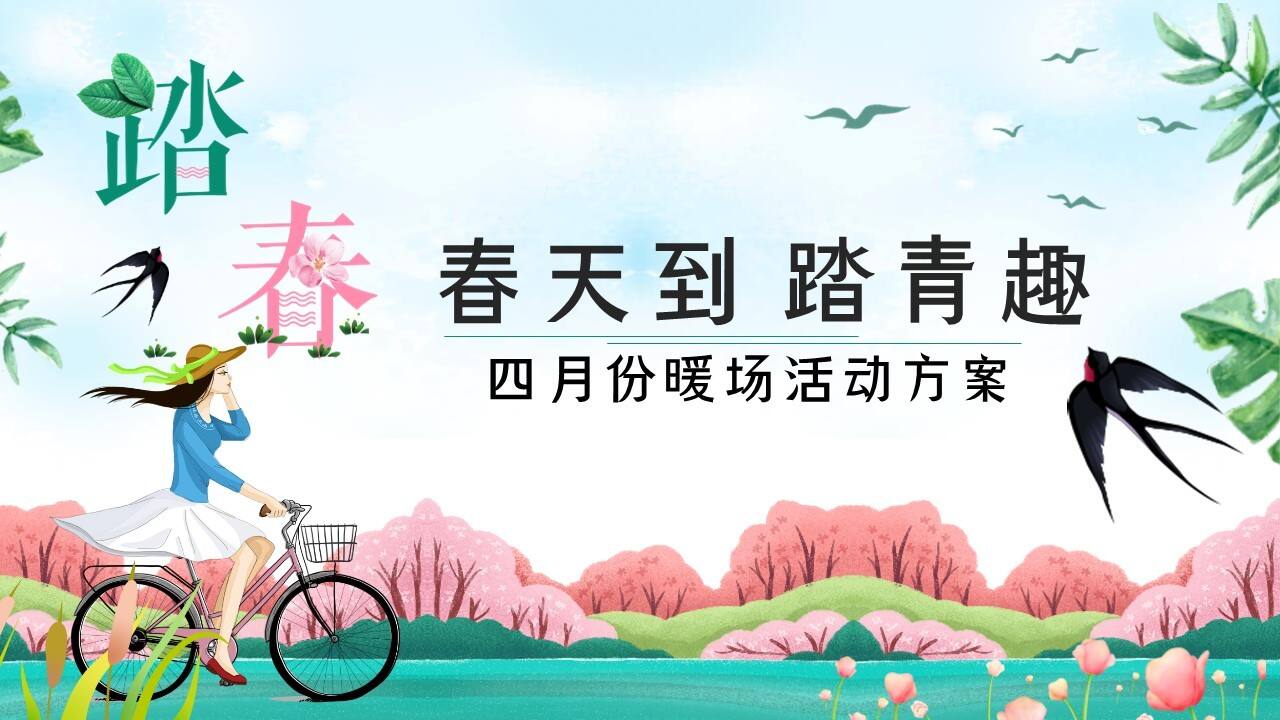 2023春天到踏青趣主题四月份暖场活动策划方案