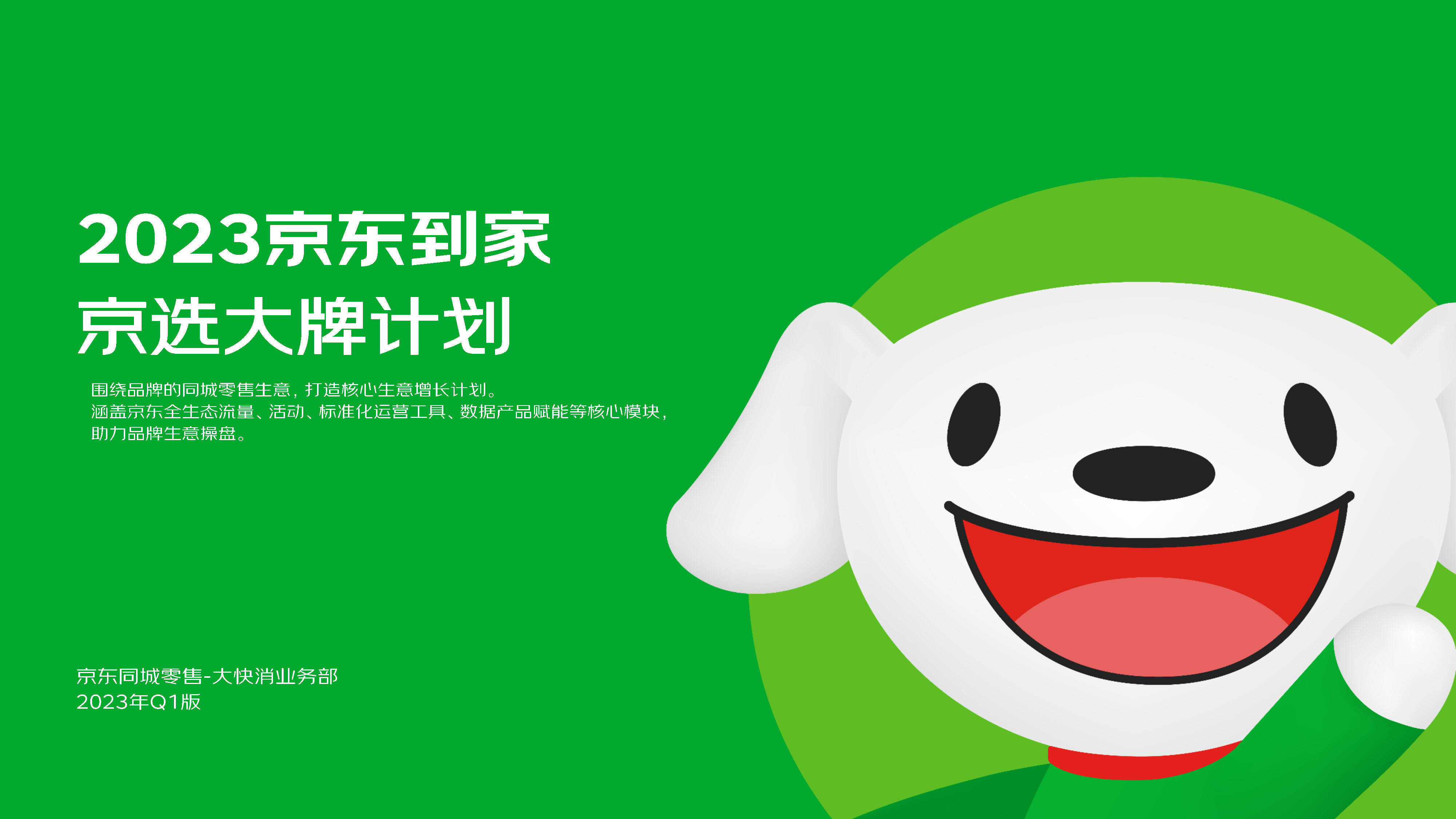 2023京东到家快消品牌合作方案