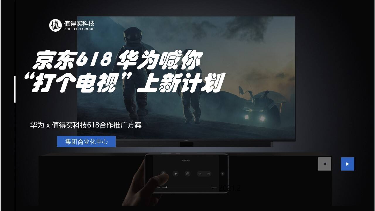 2021华为 x 值得买科技618合作推广方案