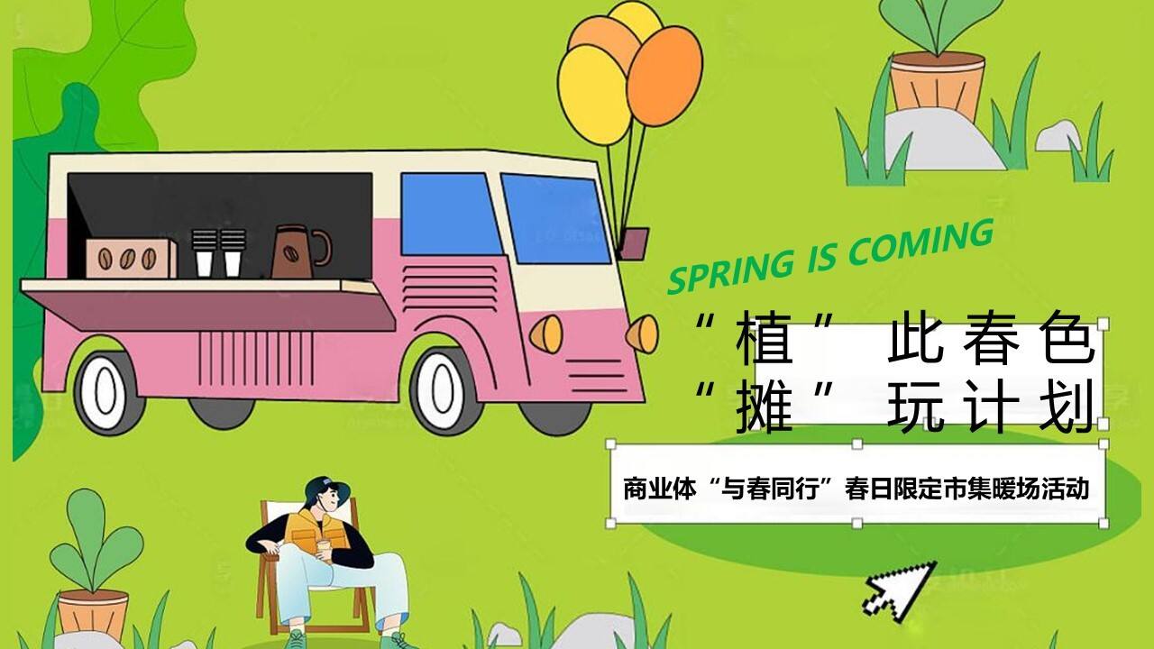 2023商业广场“与春同行”春日限定市集暖场活动策划方案