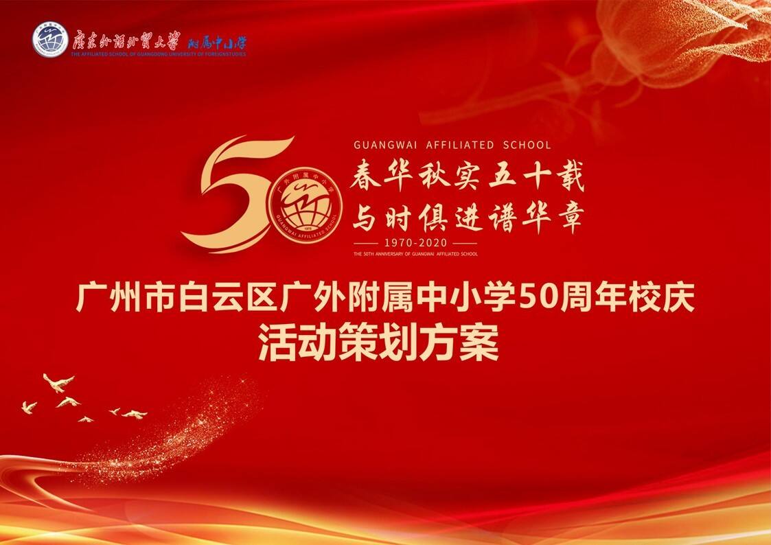 2020某附属中小学50周年校庆庆典活动策划方案