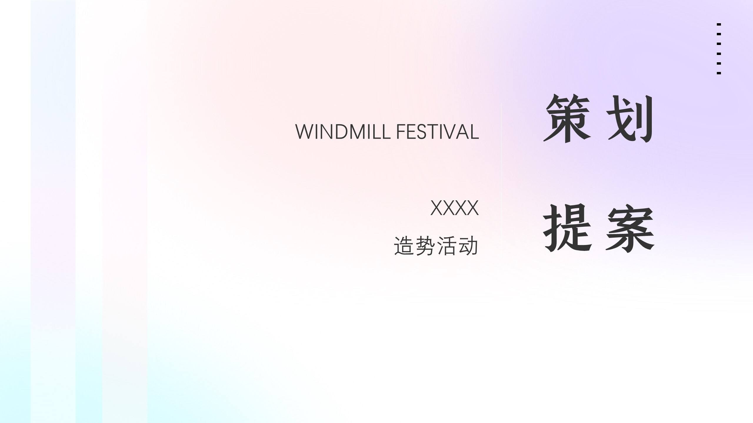 2022春季风车节系列“春来运转·美好一路收藏”主题活动策划方案