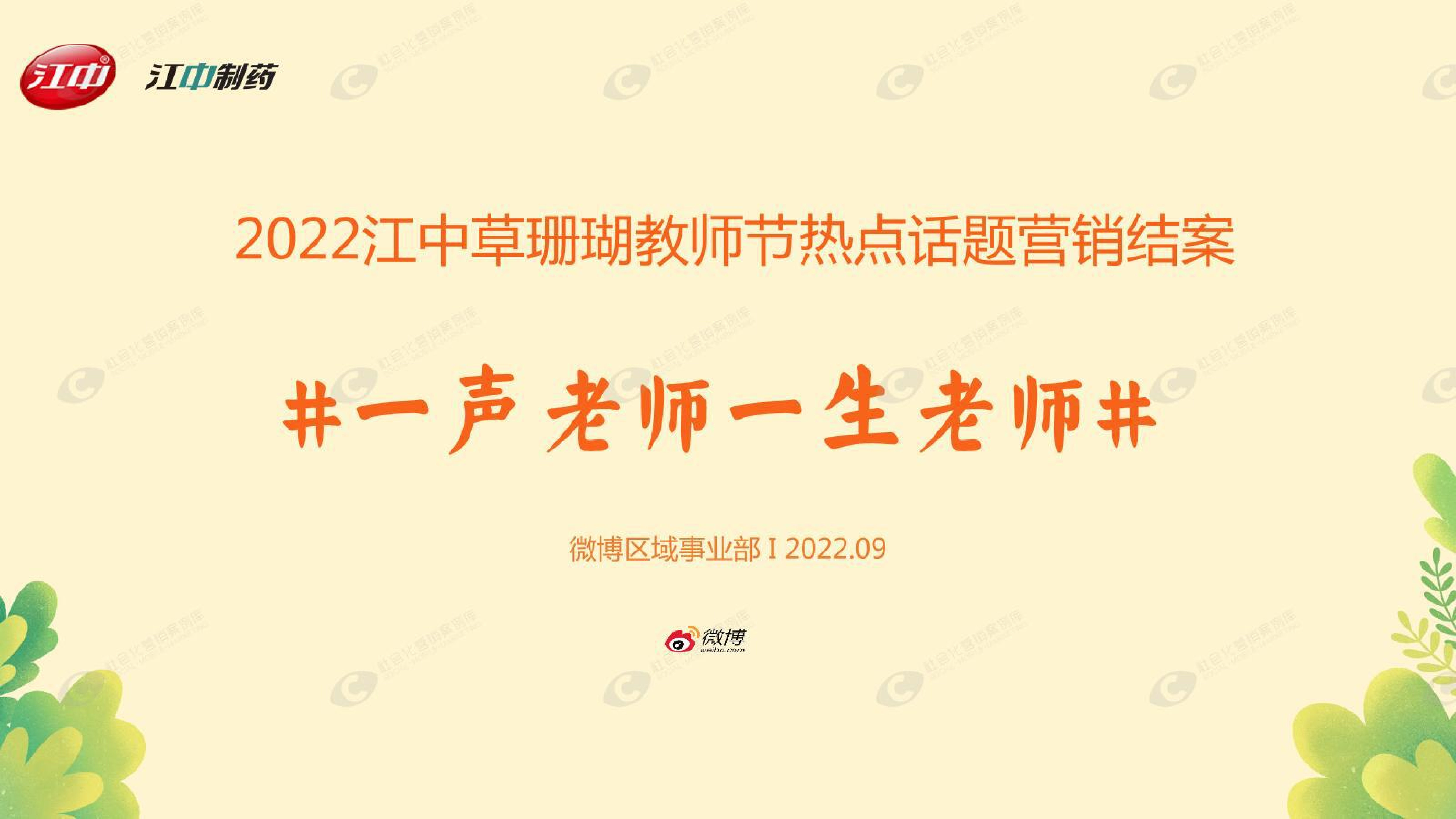 2022江中草珊瑚教师节热点话题营销结案