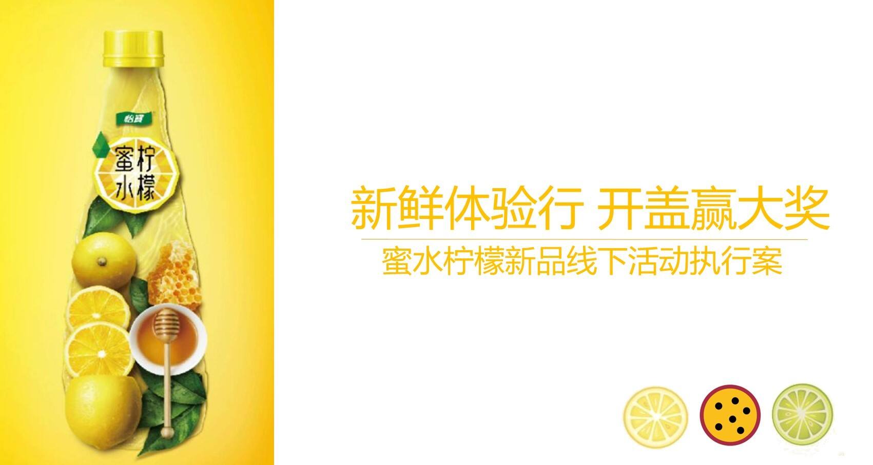 2022蜜水柠檬饮料新品线下活动执行方案