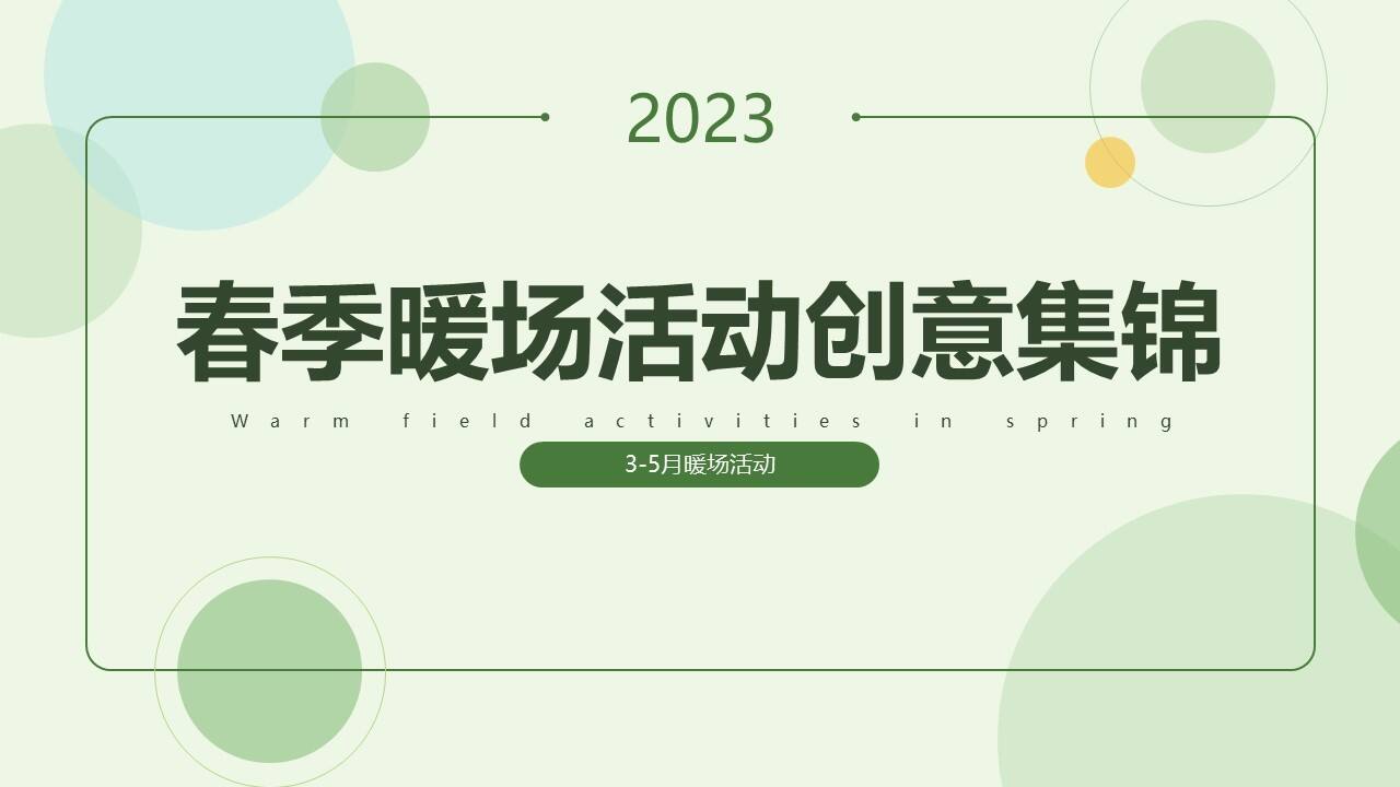 2023春季暖场“唯春天不可辜负”主题创意方案