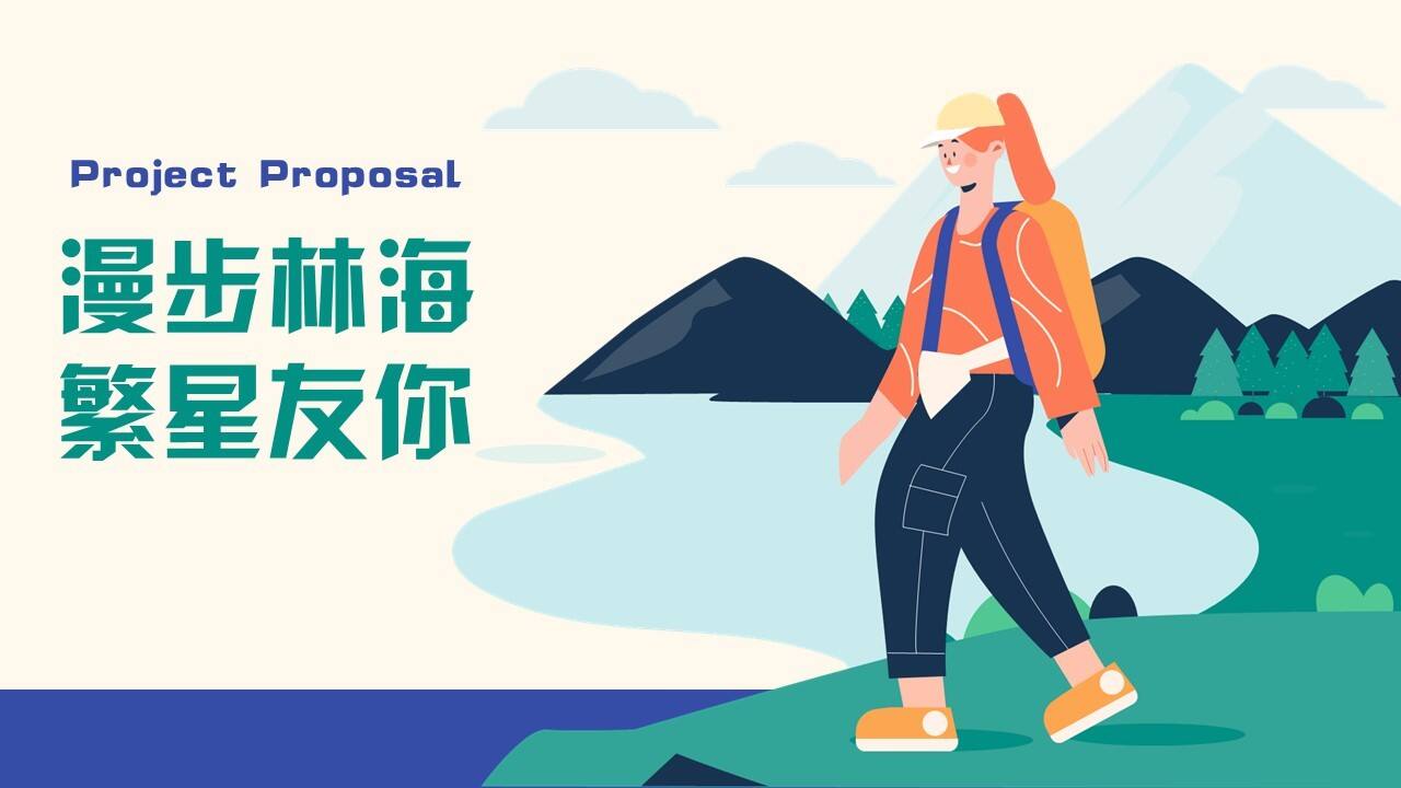 2023企业春季户外露营团建“漫步林海 繁星友你”主题活动策划方案