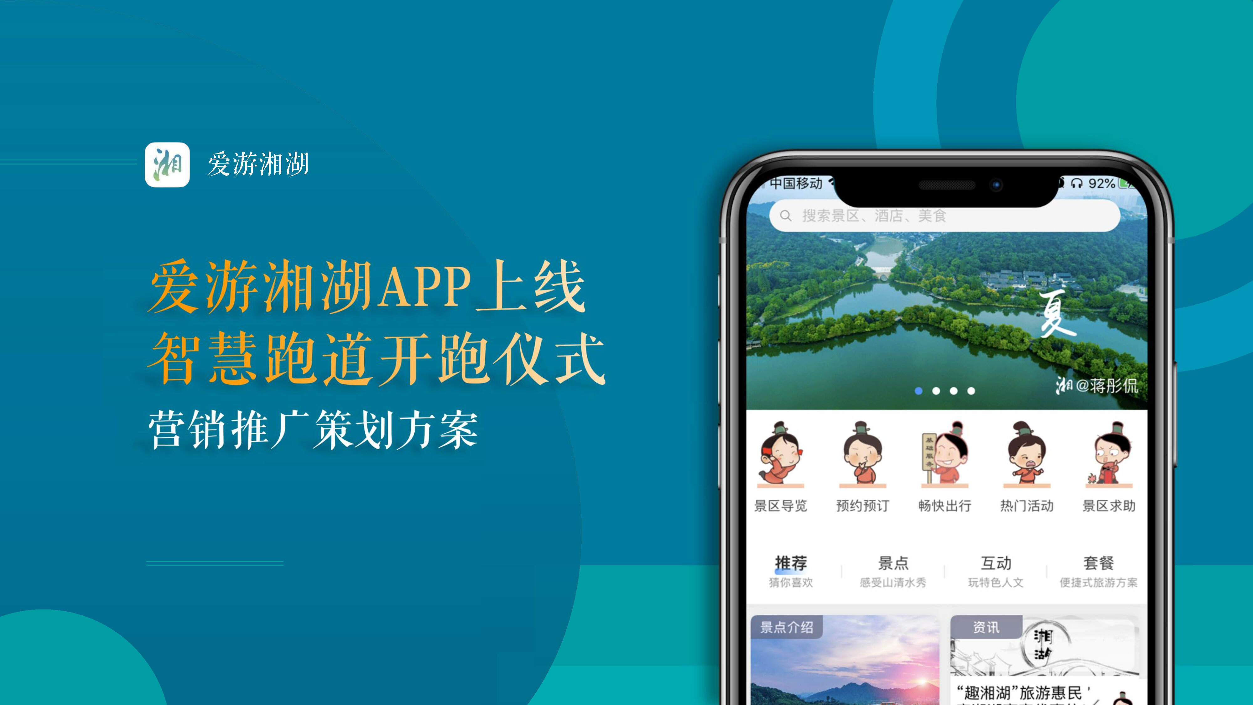 爱游湘湖APP上线&智慧跑道开跑仪式营销策划方案