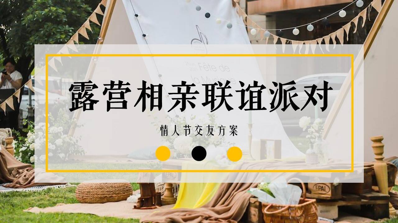 春日露营相亲联谊派对“趣露营·趣约会”主题活动策划方案