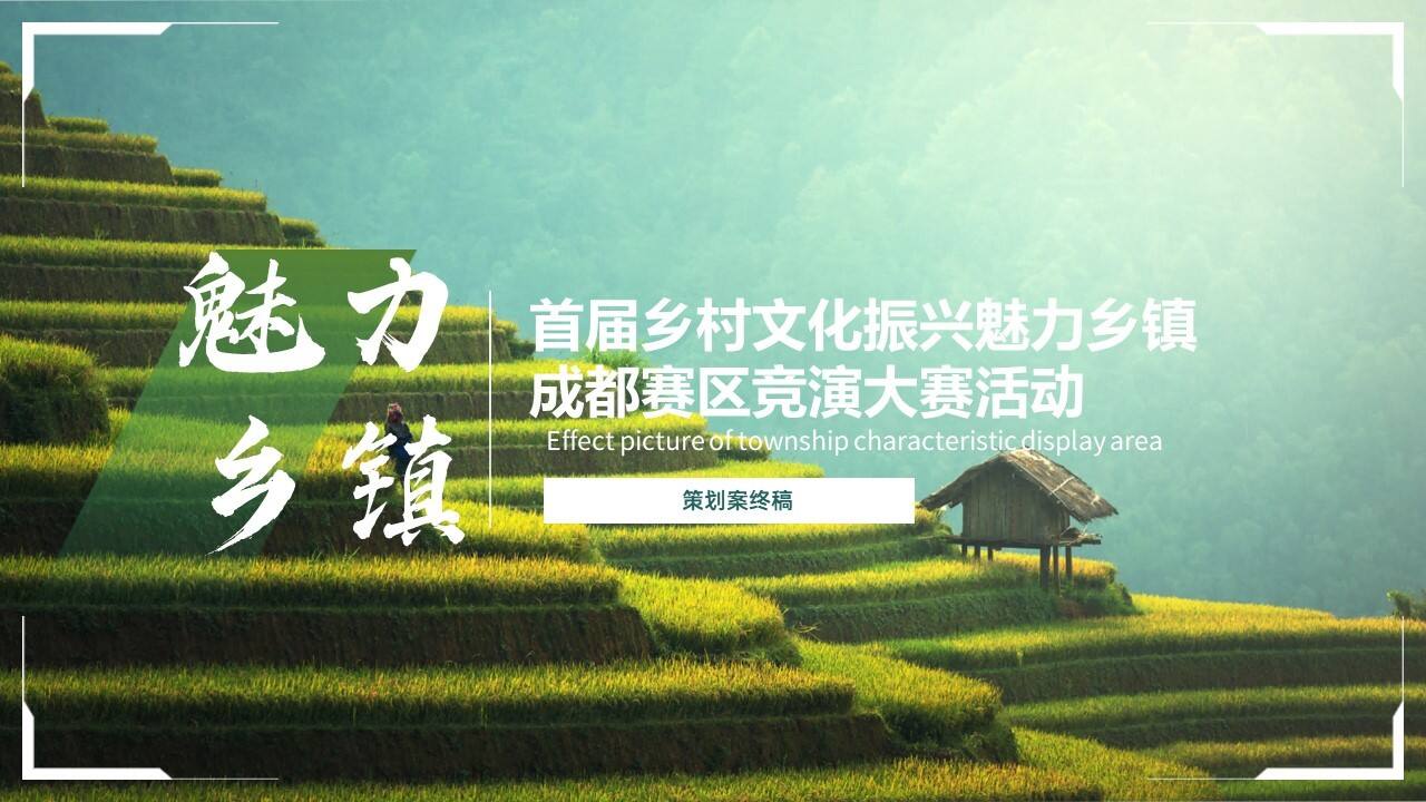 首届乡村文化振兴魅力乡镇竞演大赛活动策划方案
