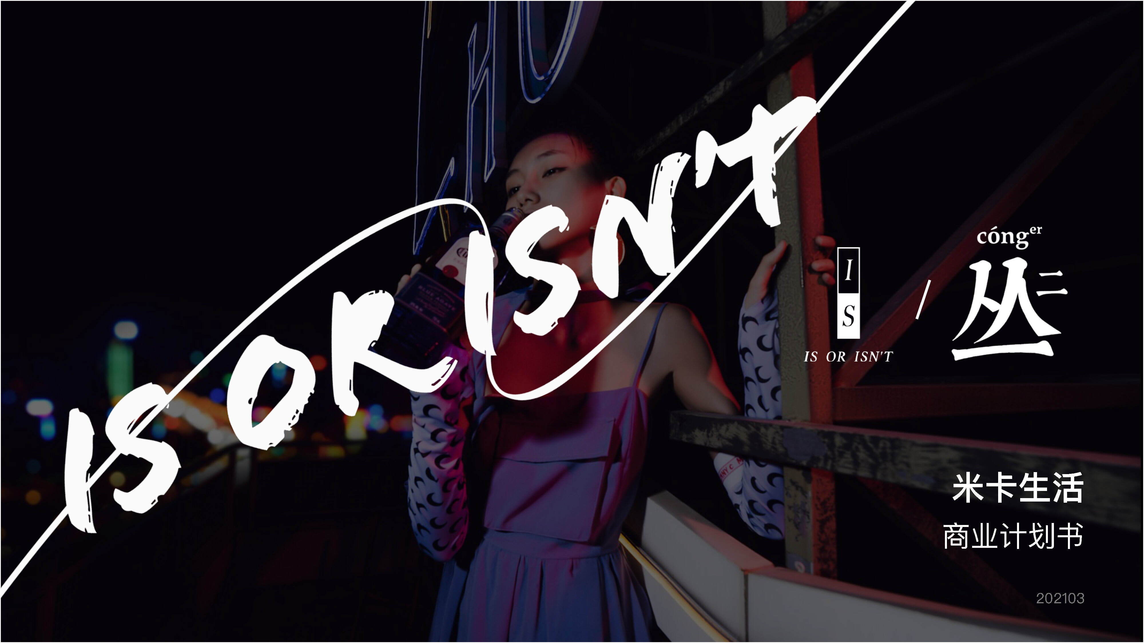 2021美妆护肤个护品牌—米卡生活BP方案