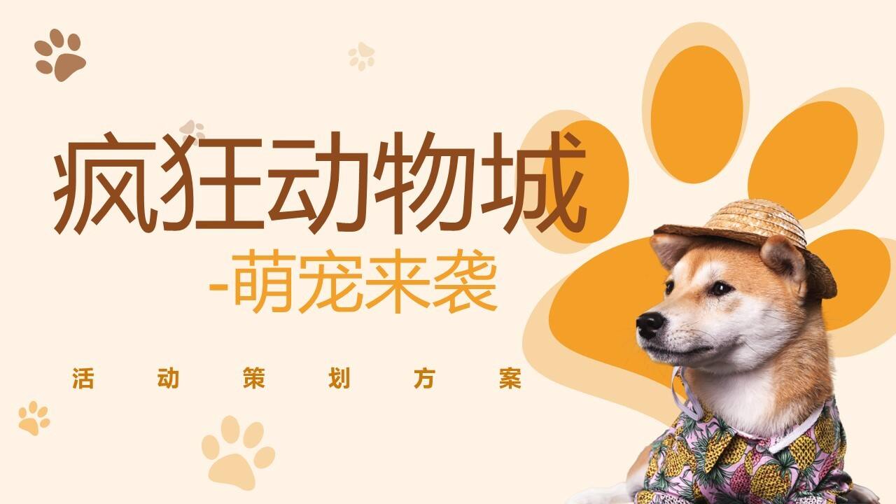 2021萌宠嘉年华“疯狂动物城”主题活动策划方案