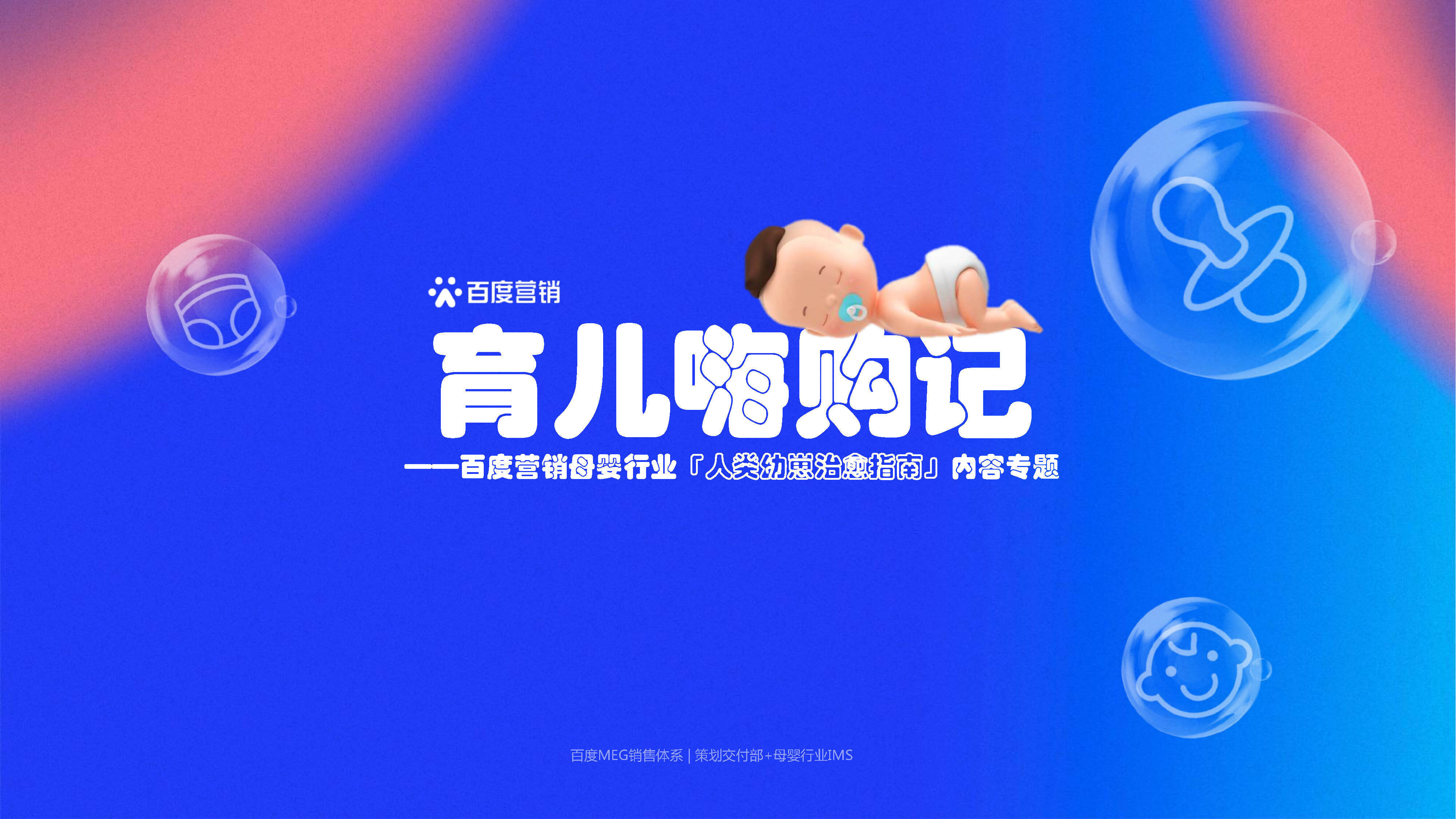 2022百度营销：母婴行业人类幼崽治愈指南方案