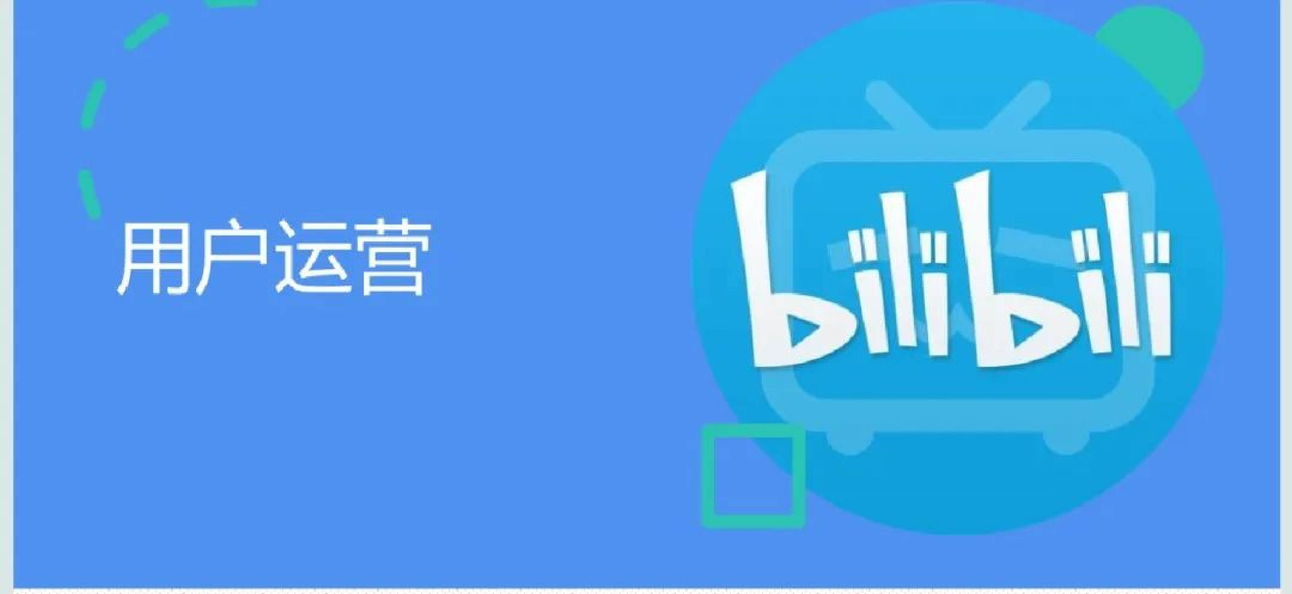 2023B站用户运营策略方案