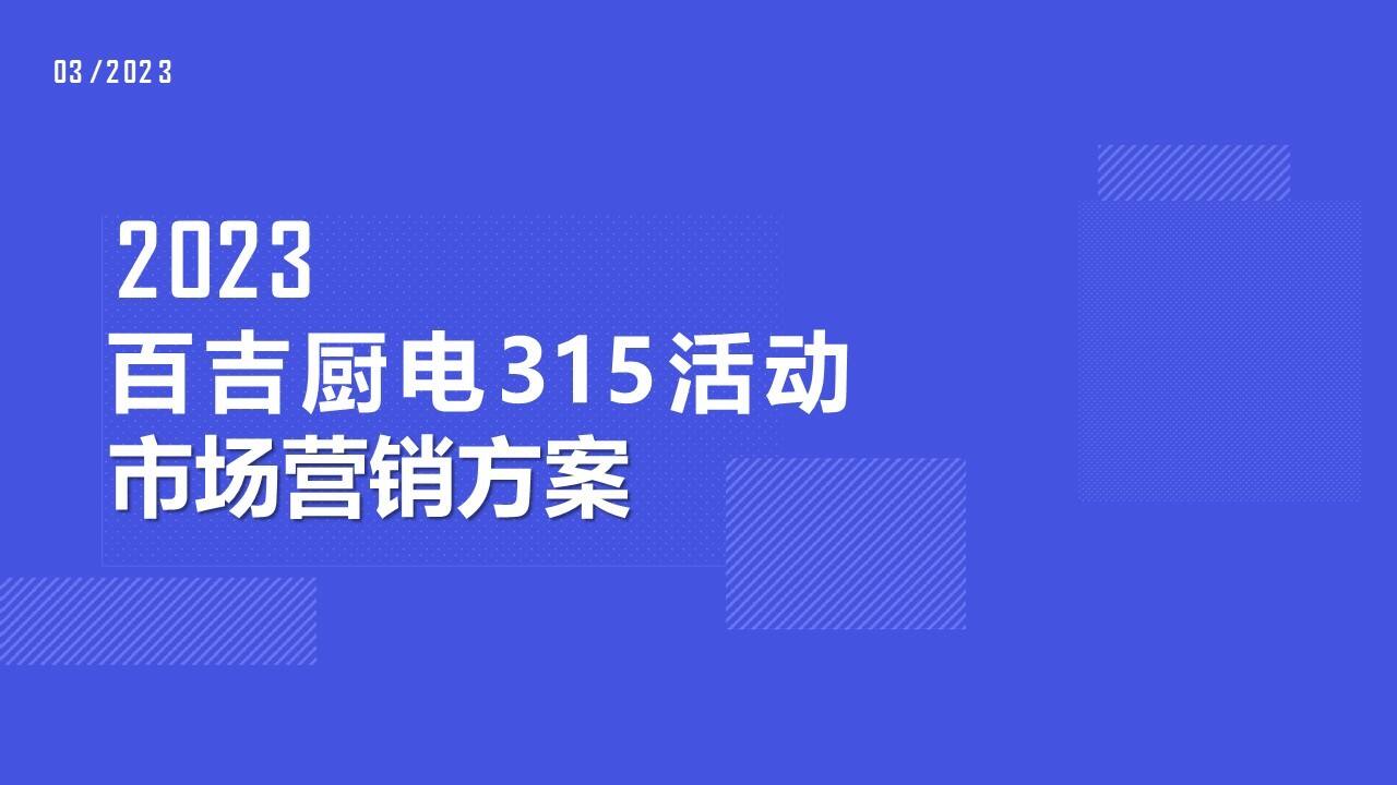 2023百吉厨电活动市场营销方案