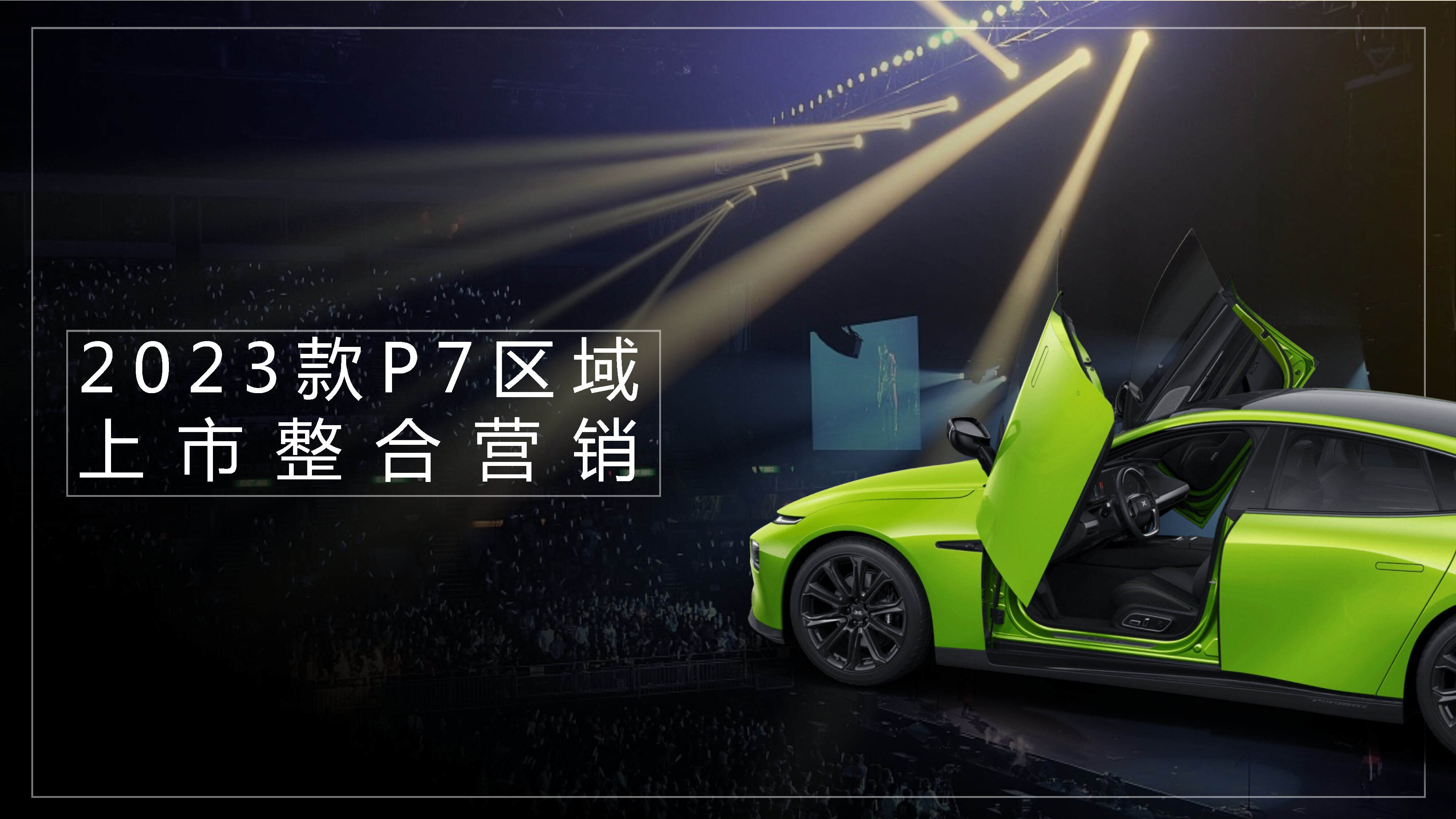 2023小鹏P7新车型区域上市整合营销方案