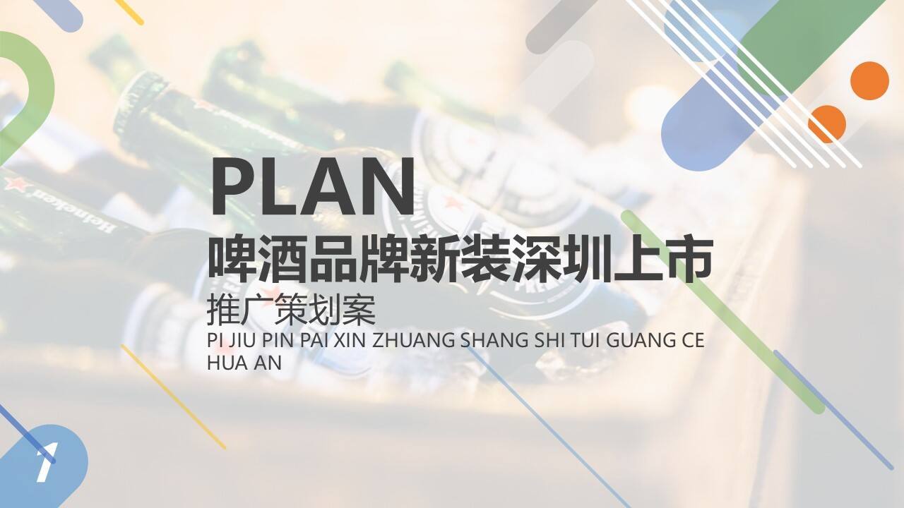 喜力啤酒品牌新装深圳上市推广策划案