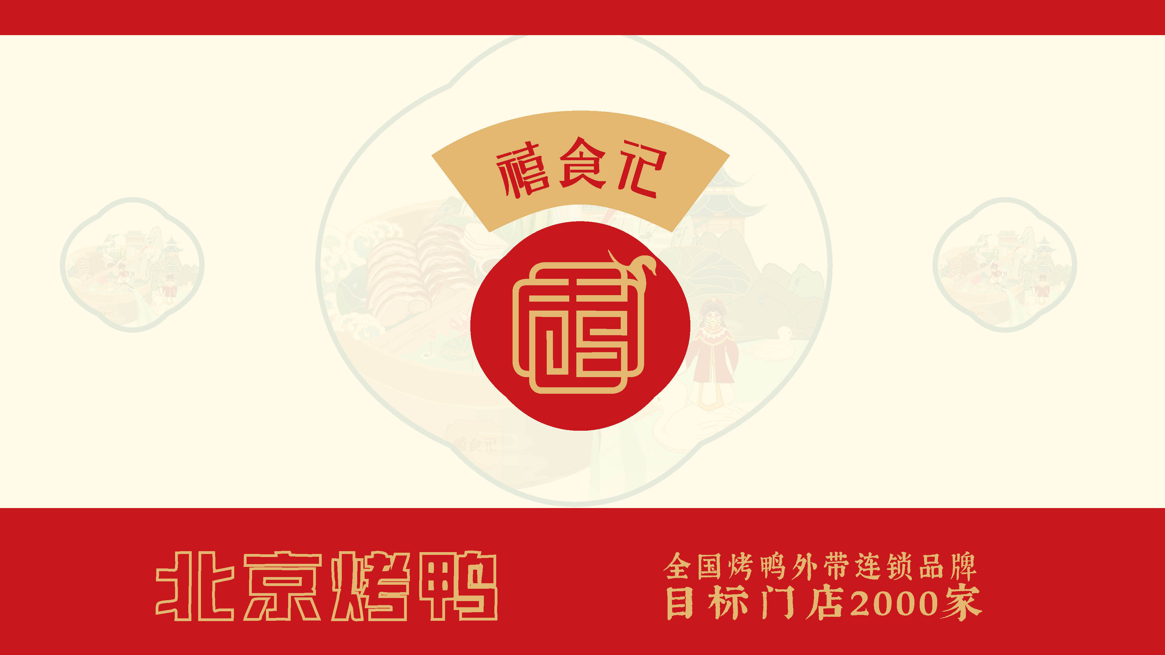 禧食记北京烤鸭招商手册