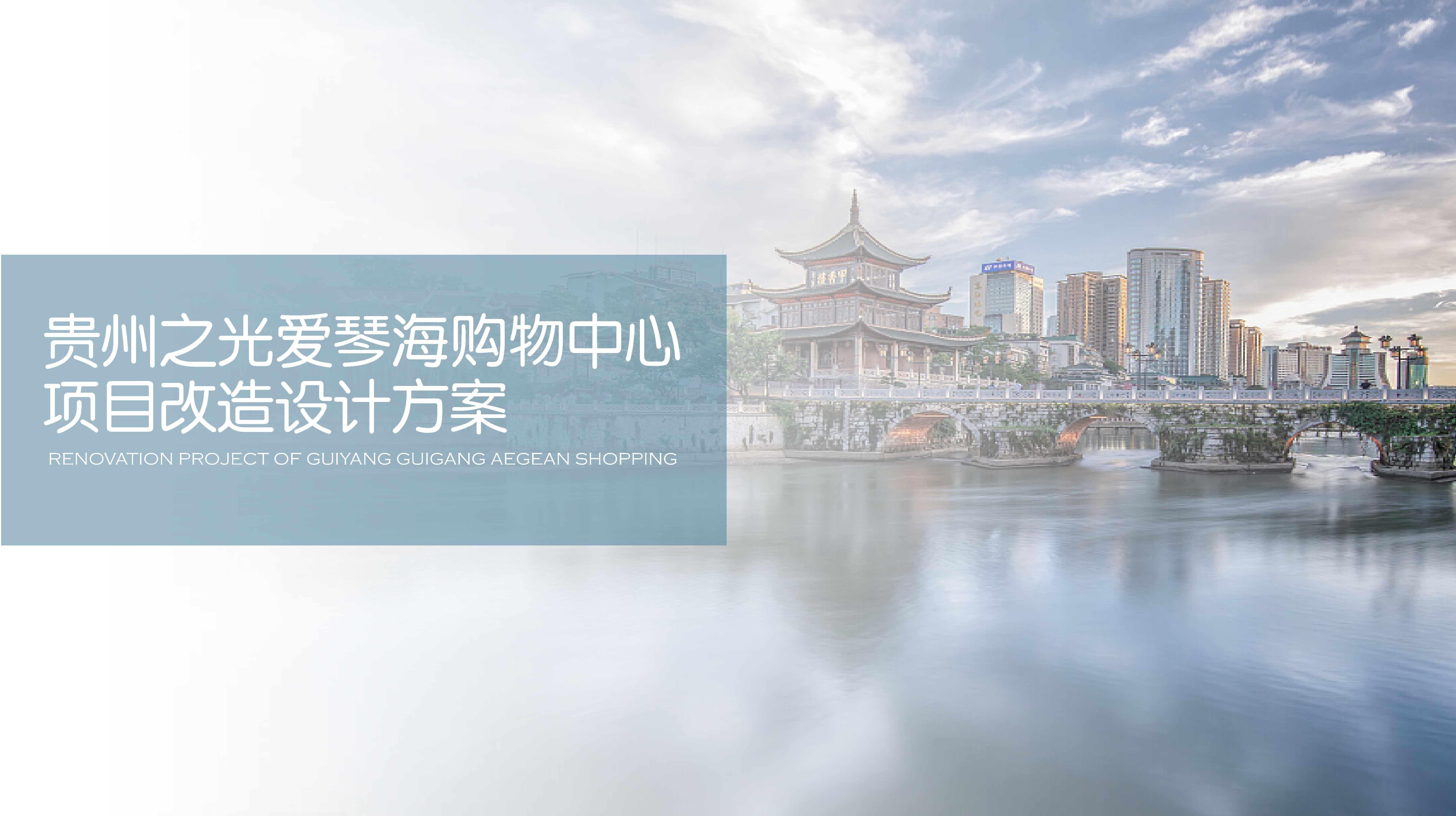 2020贵州之光爱琴海购物中心项目改造方案