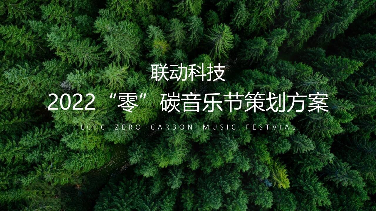 2022“零”碳环保公益音乐节活动策划方案