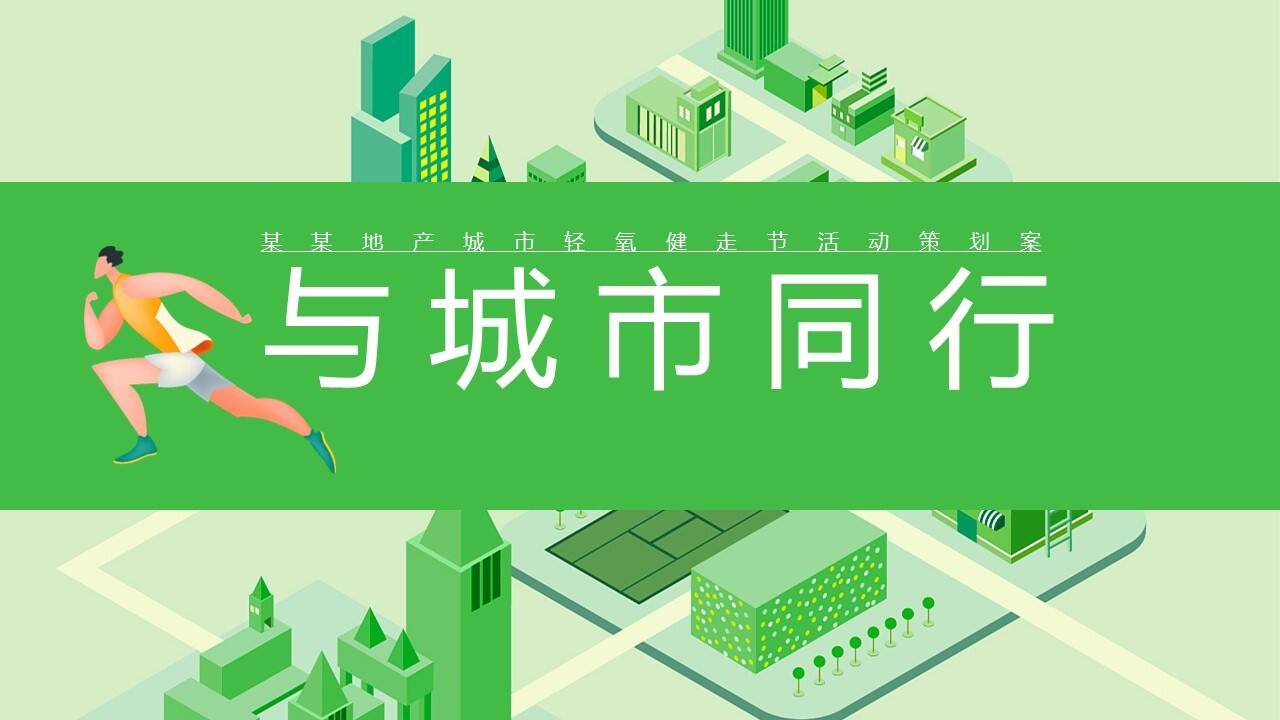 2022城市春日轻氧健走节“与城市同行”主题活动策划方案