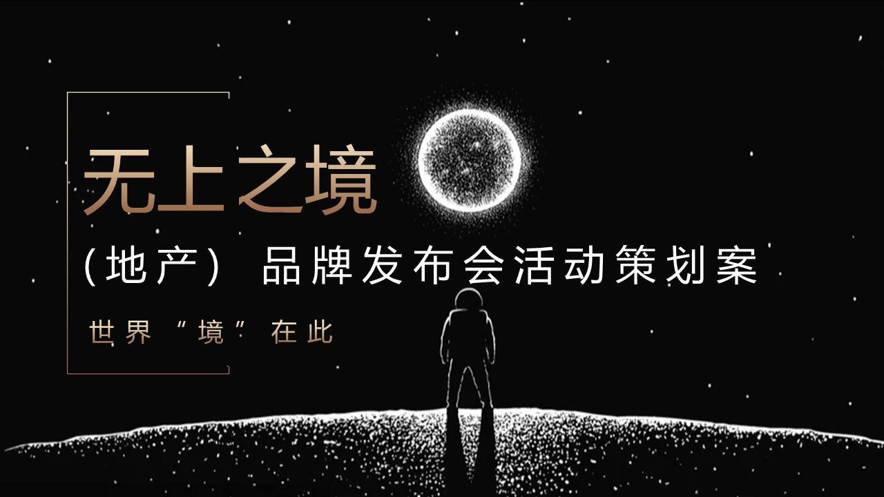2022地产品牌新品发布会【世界“境”在此】主题活动策划方案