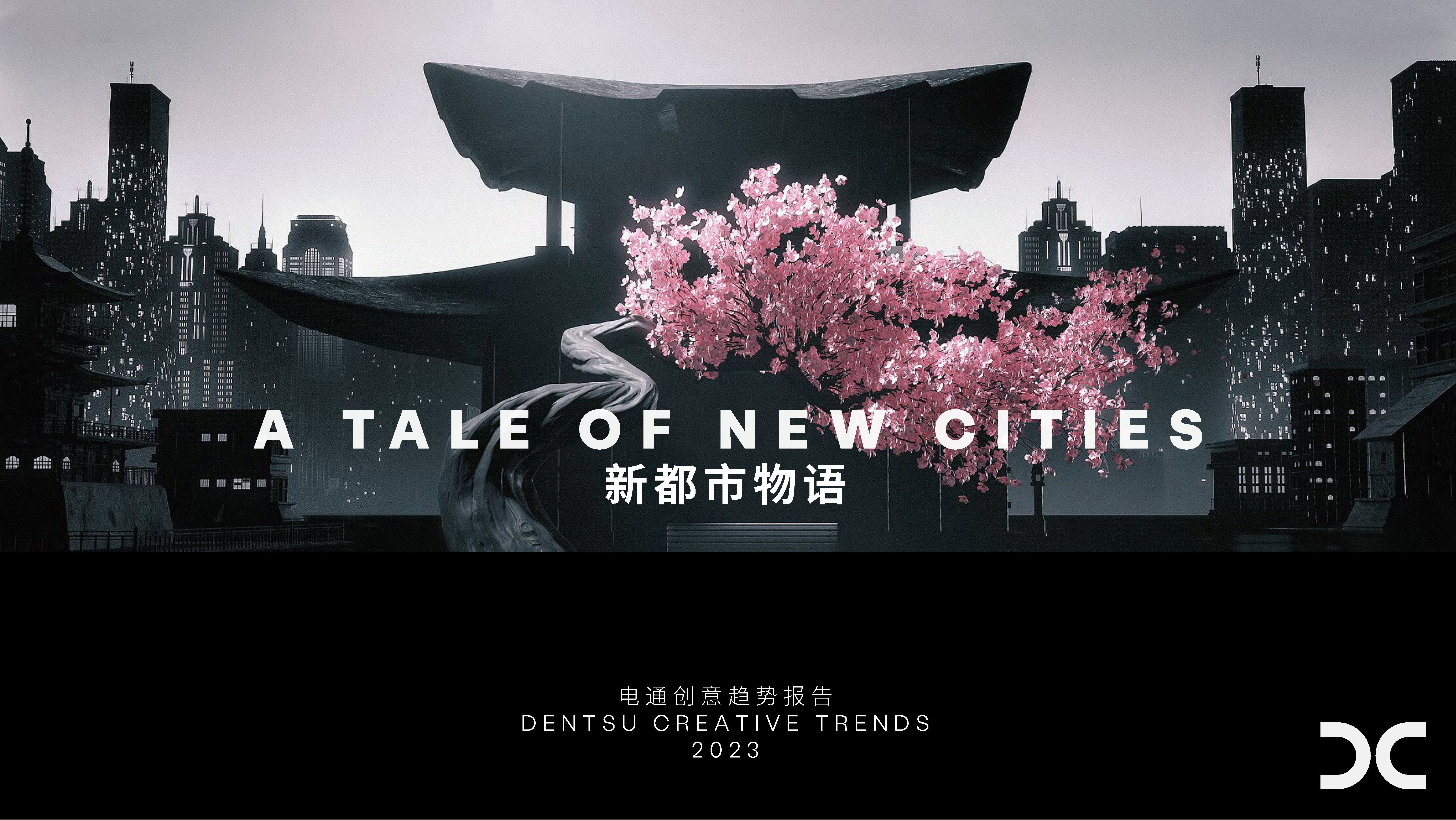 2023创意趋势报告：新都市物语方案