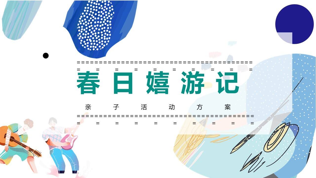 2023春季亲子主题月系列“春日嬉游记”主题活动策划方案
