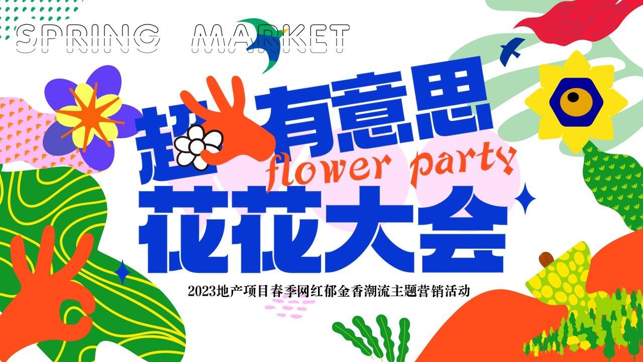 2023地产项目春季“超有意思 花花大会”活动策划方案