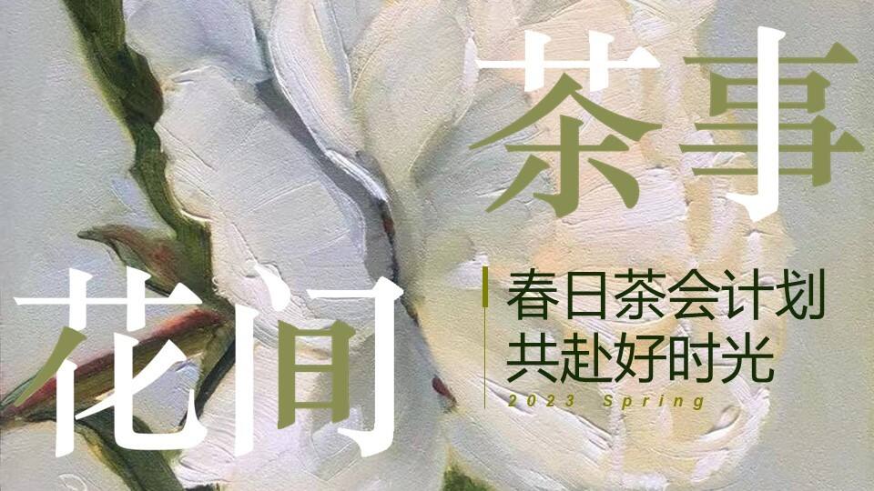 2023花间茶事春日茶会计划主题月度活动策划方案