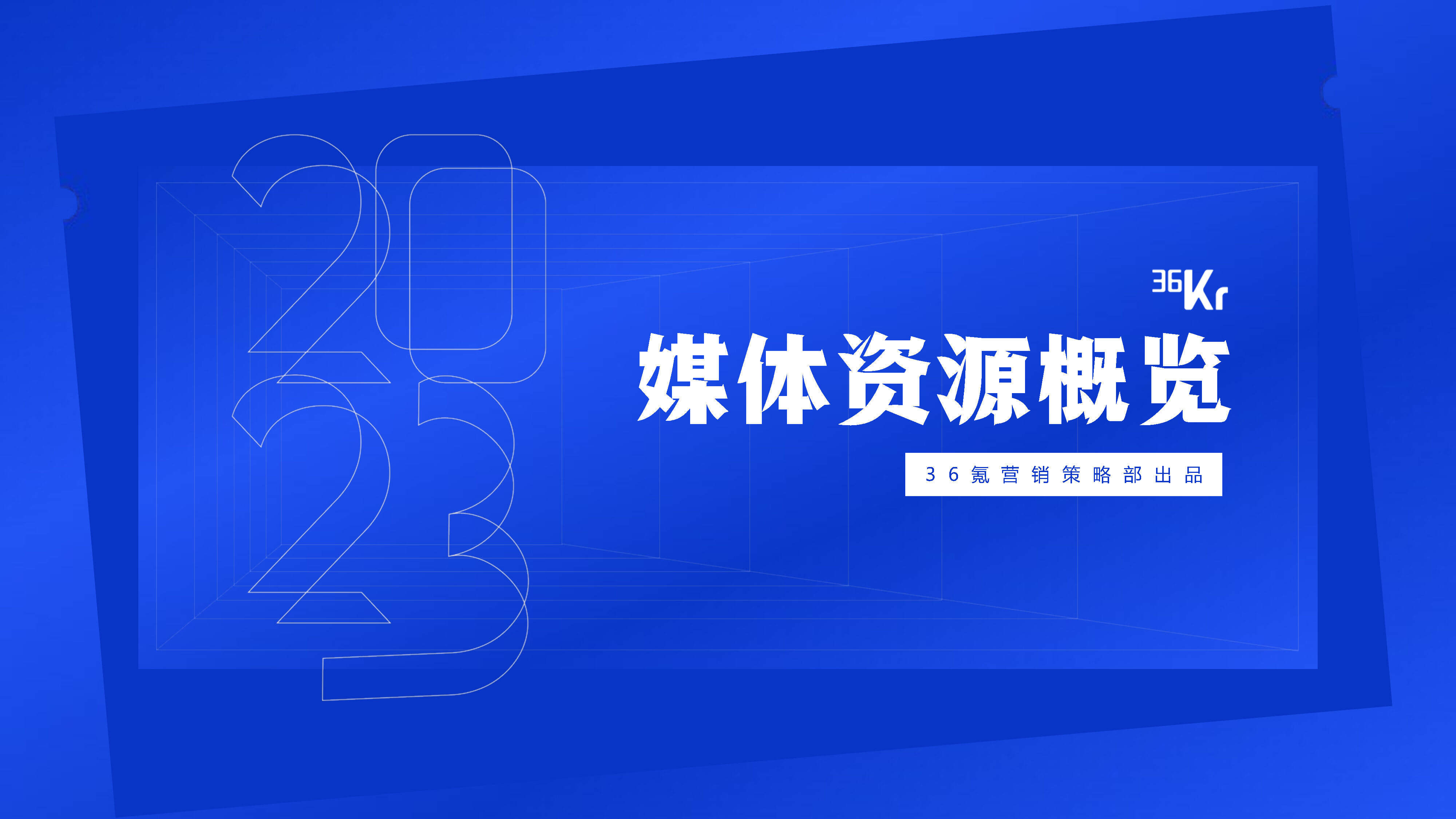 2023年36氪商业化资源概览通案