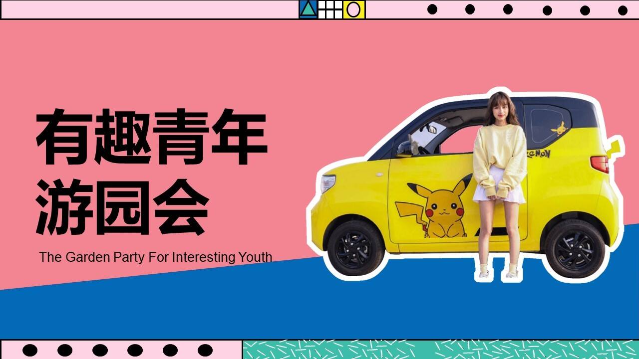 2023商业广场五一系列“有趣青年游园会”活动策划方案