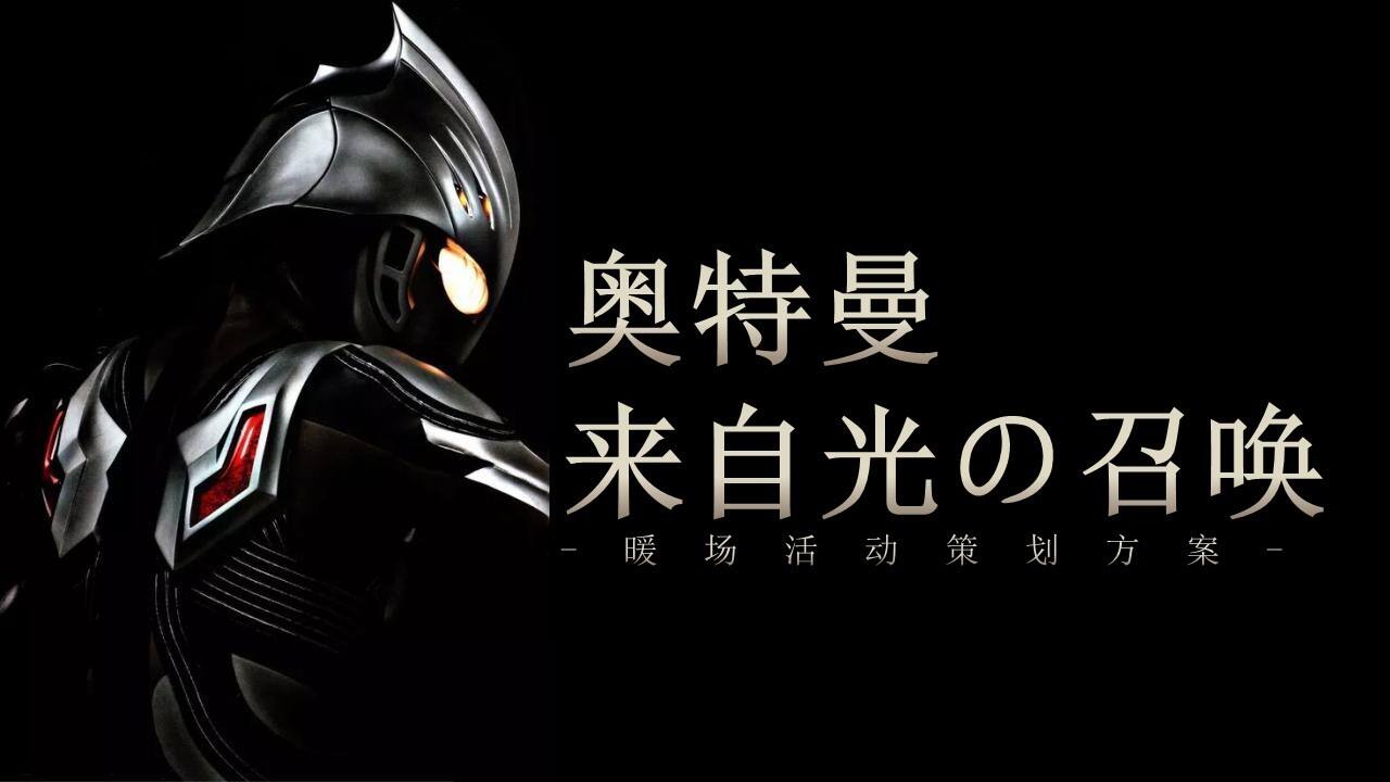 奥特曼来自光の召唤主题暖场活动策划方案