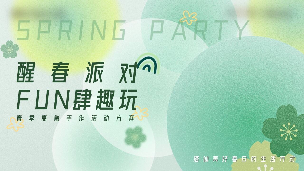 春季高端手作DIY“醒春派对 FUN肆趣玩”主题活动策划方案