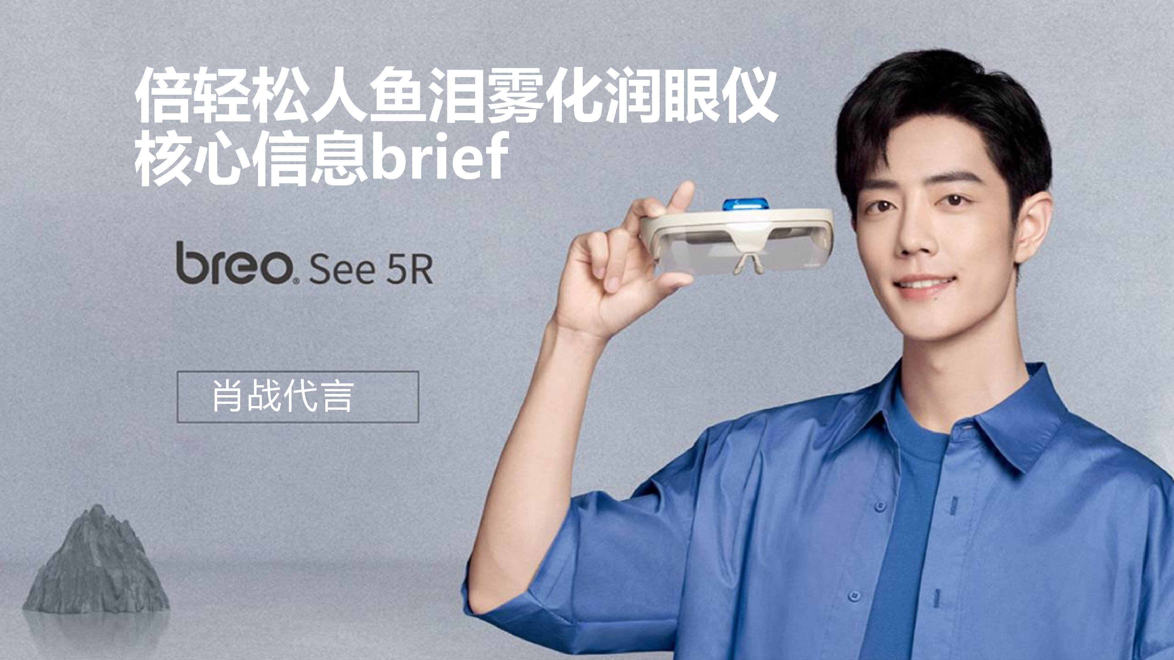 2023润眼仪品牌-职场、学霸、种草类Brief方案