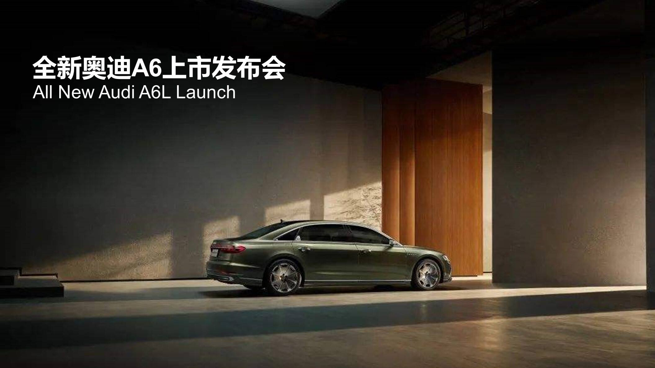 2020全新奥迪A6上市发布会活动策划方案