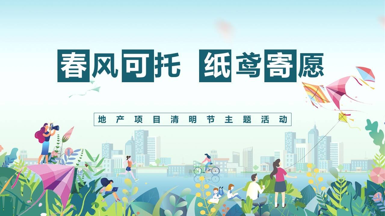 2022地产项目清明节系列“春风可托 纸鸢寄愿”活动策划方案