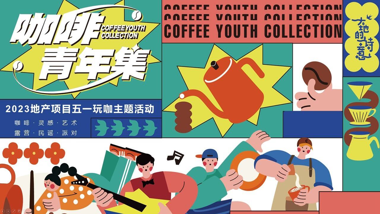 2023地产项目五一玩咖“咖啡青年集”活动策划方案