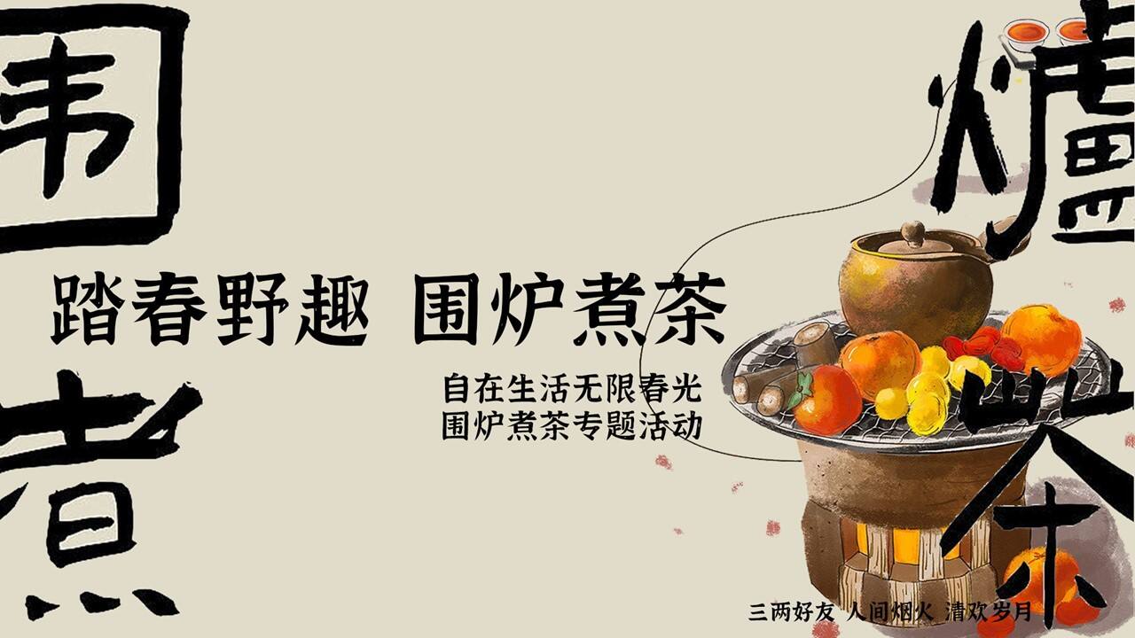 春日踏春围炉煮茶系列活动策划方案