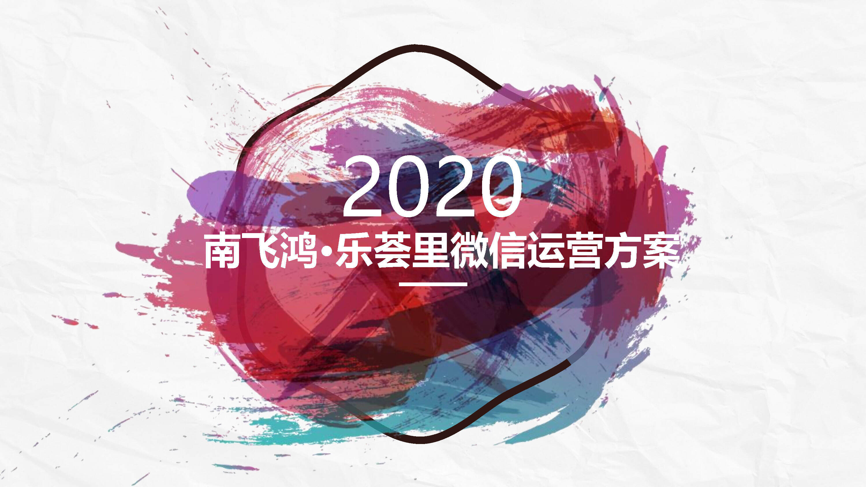 南飞鸿乐荟里微信运营方案