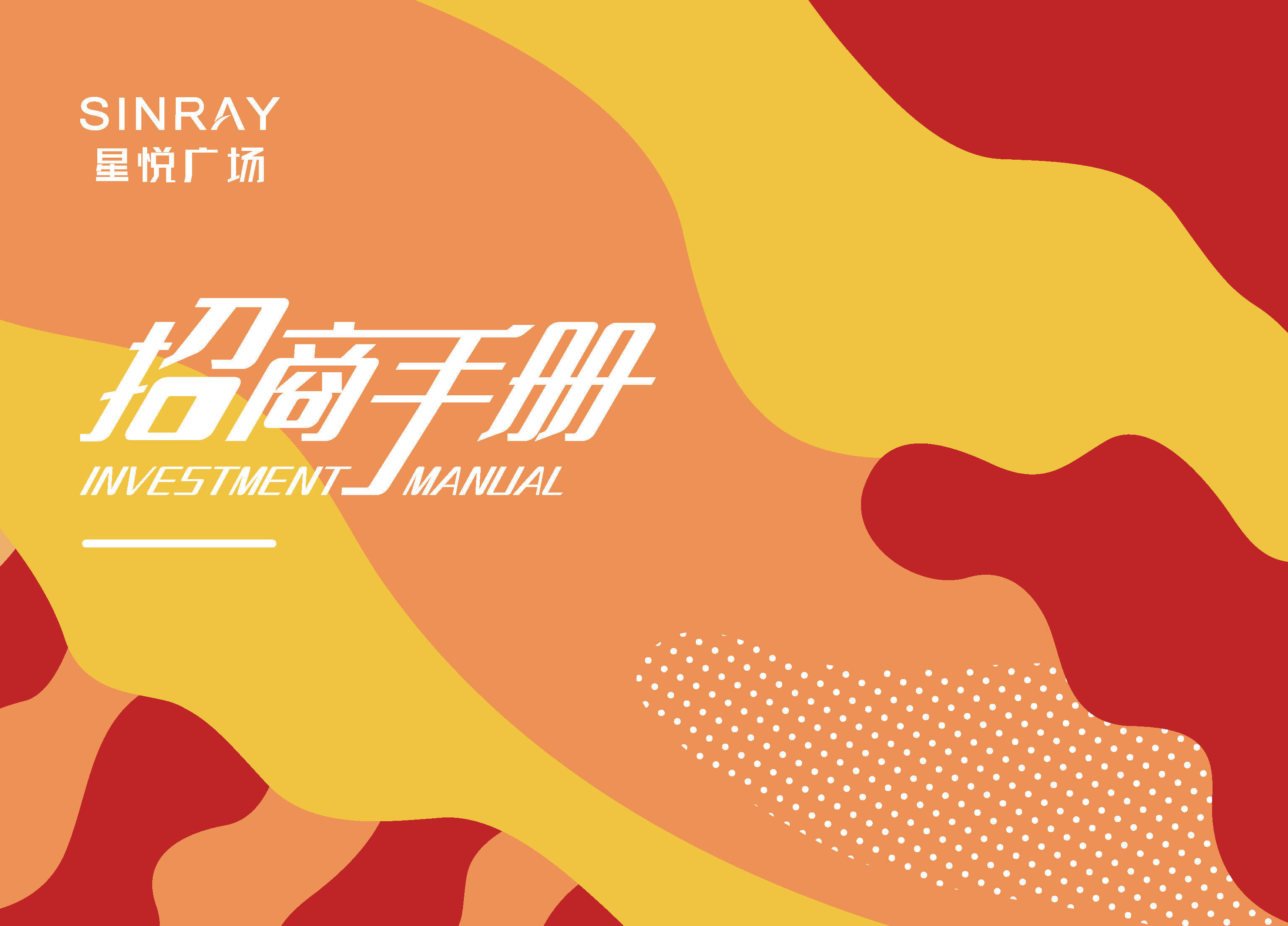 星悦广场国潮街区项目介绍规划方案