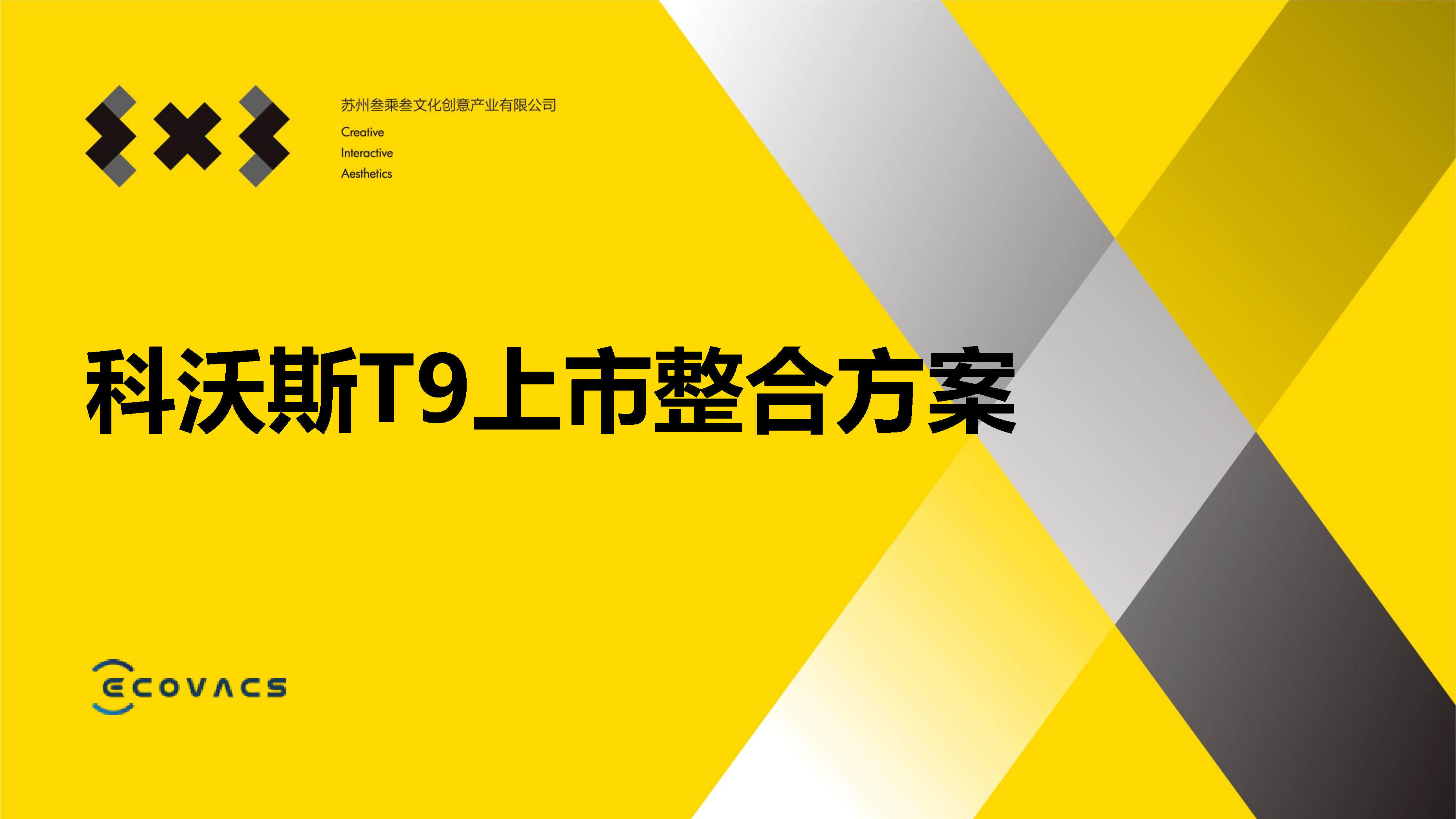 扫地机器人科沃斯T9上市整合营销方案
