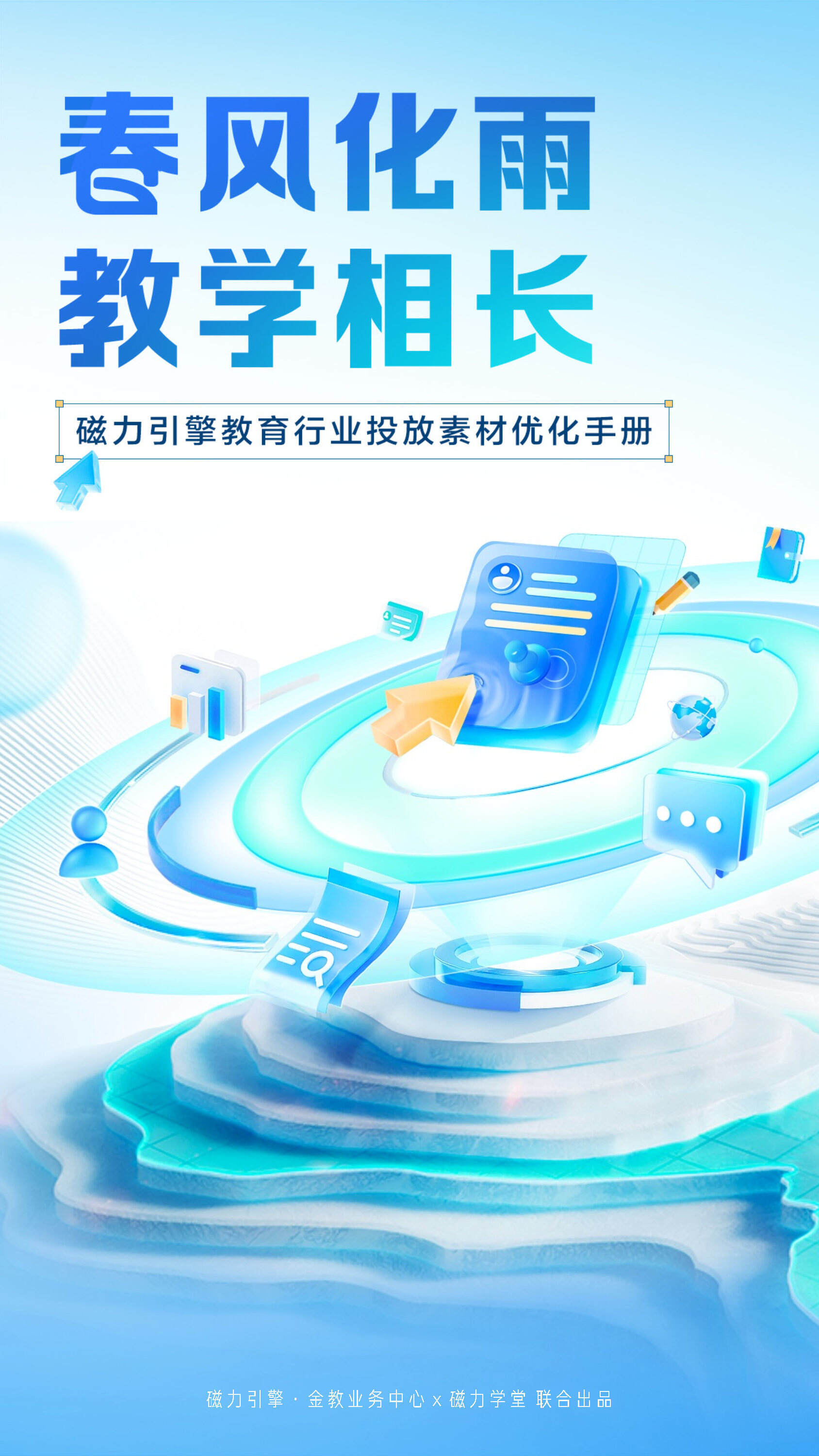 2022磁力引擎教育行业投放素材优化手册