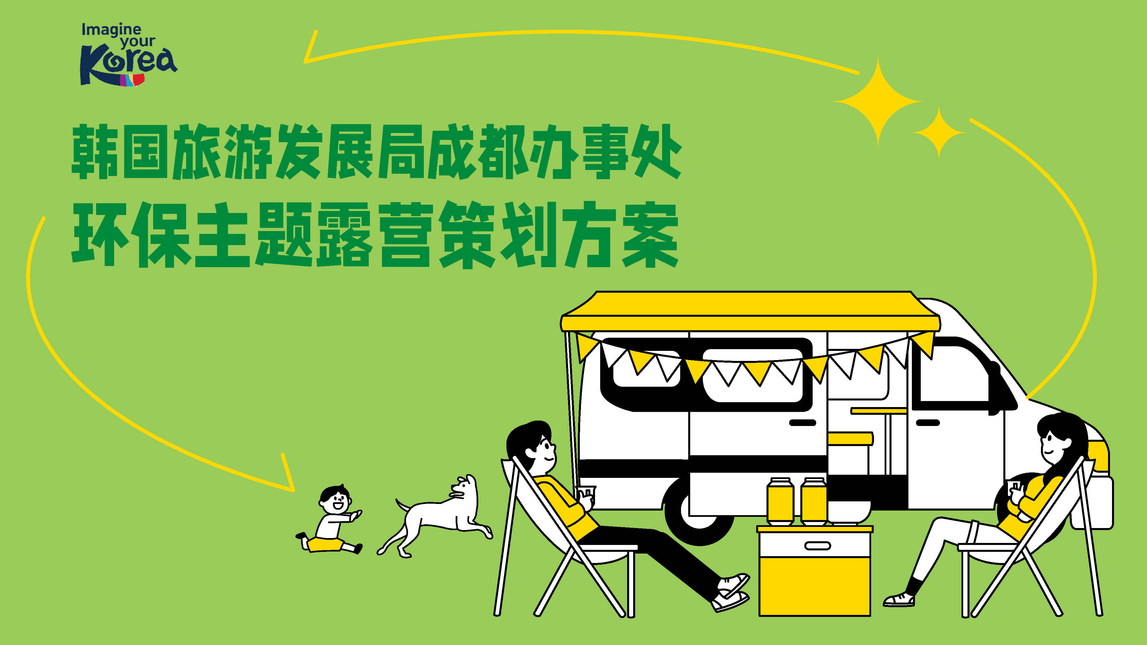 2022韩国旅游发展局成都办事处露营方案