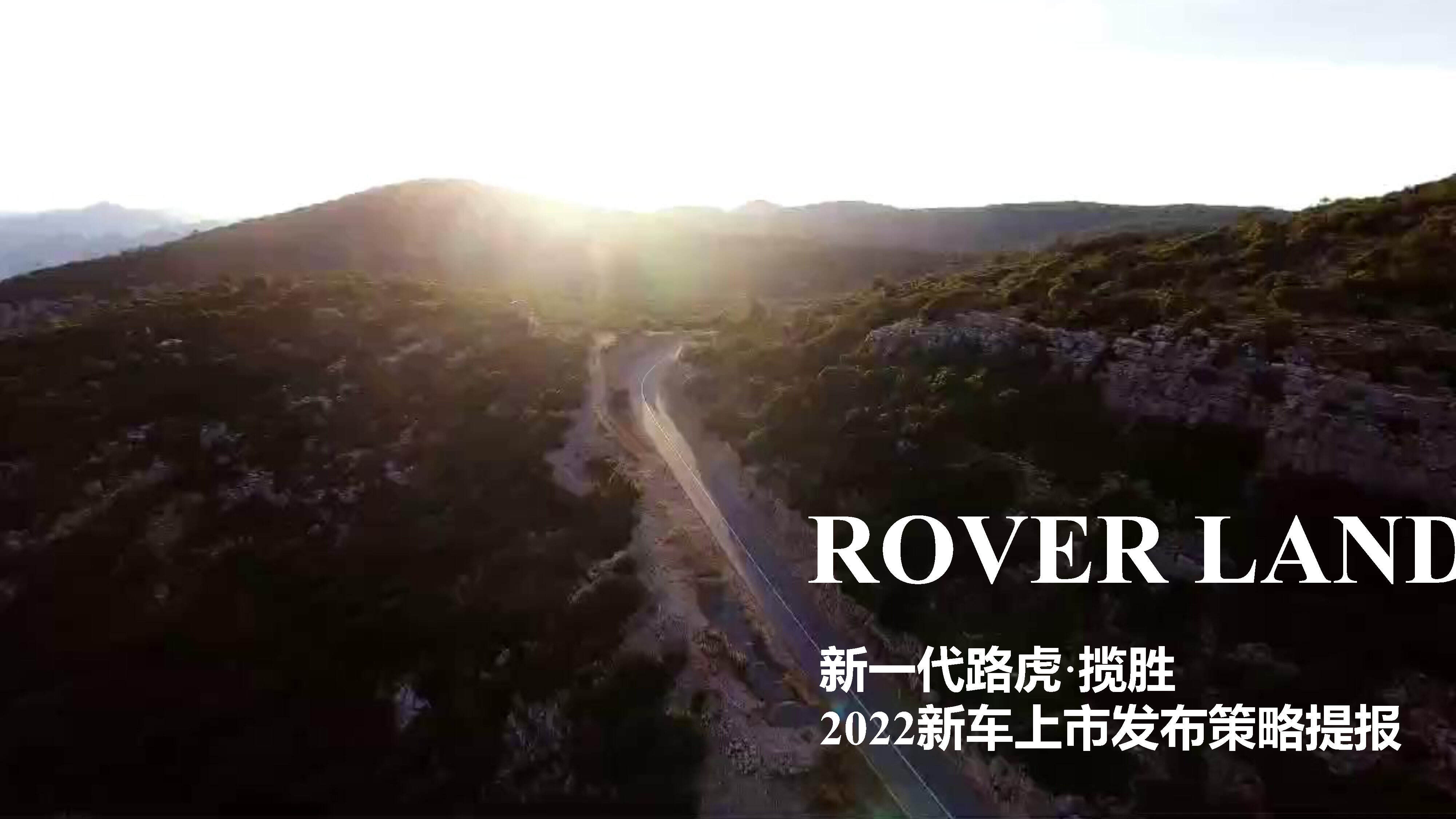 路虎·揽胜新车型上市发布会策略方案