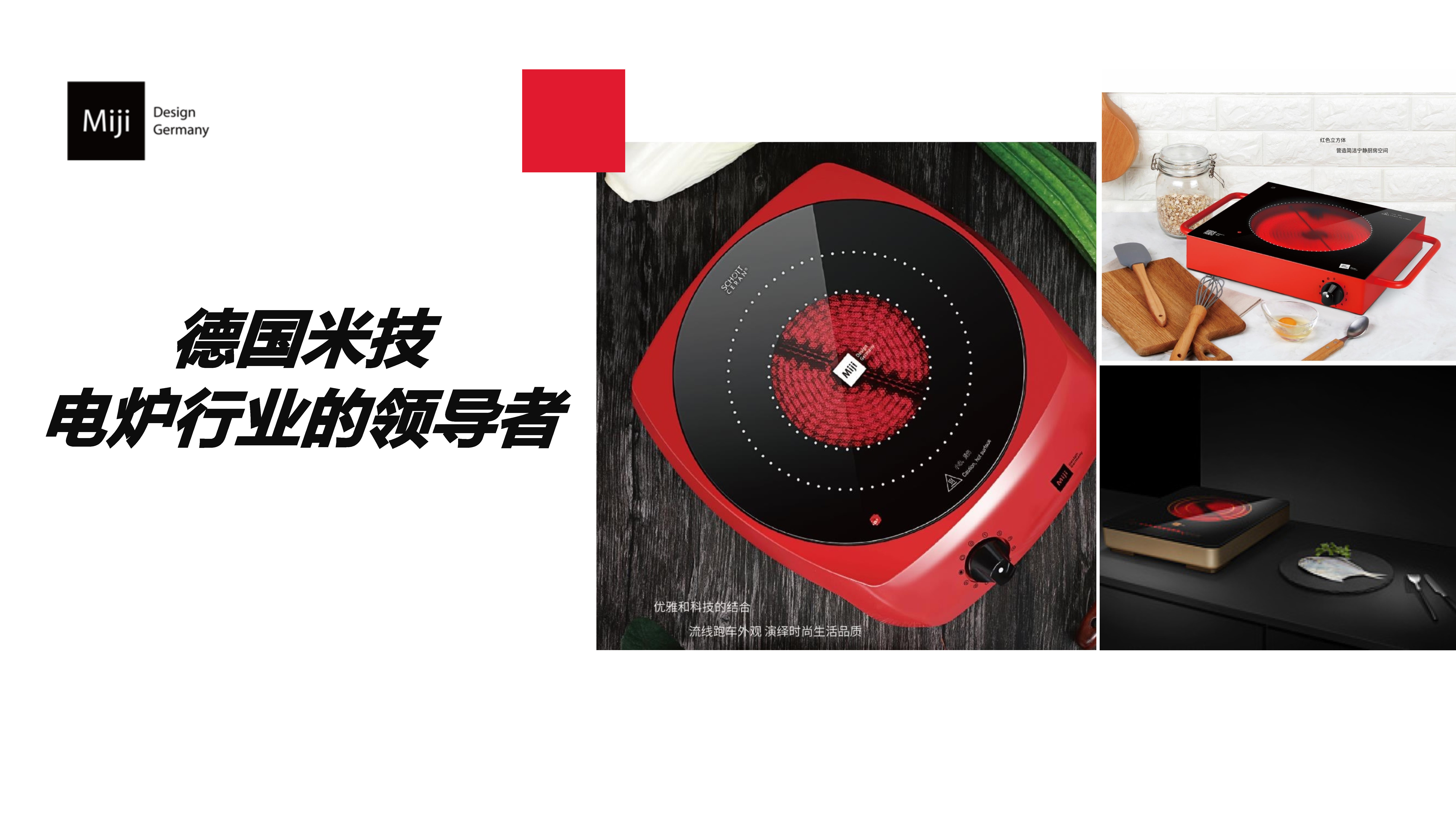 2021德国米技电炉x值得买科技营销推广方案