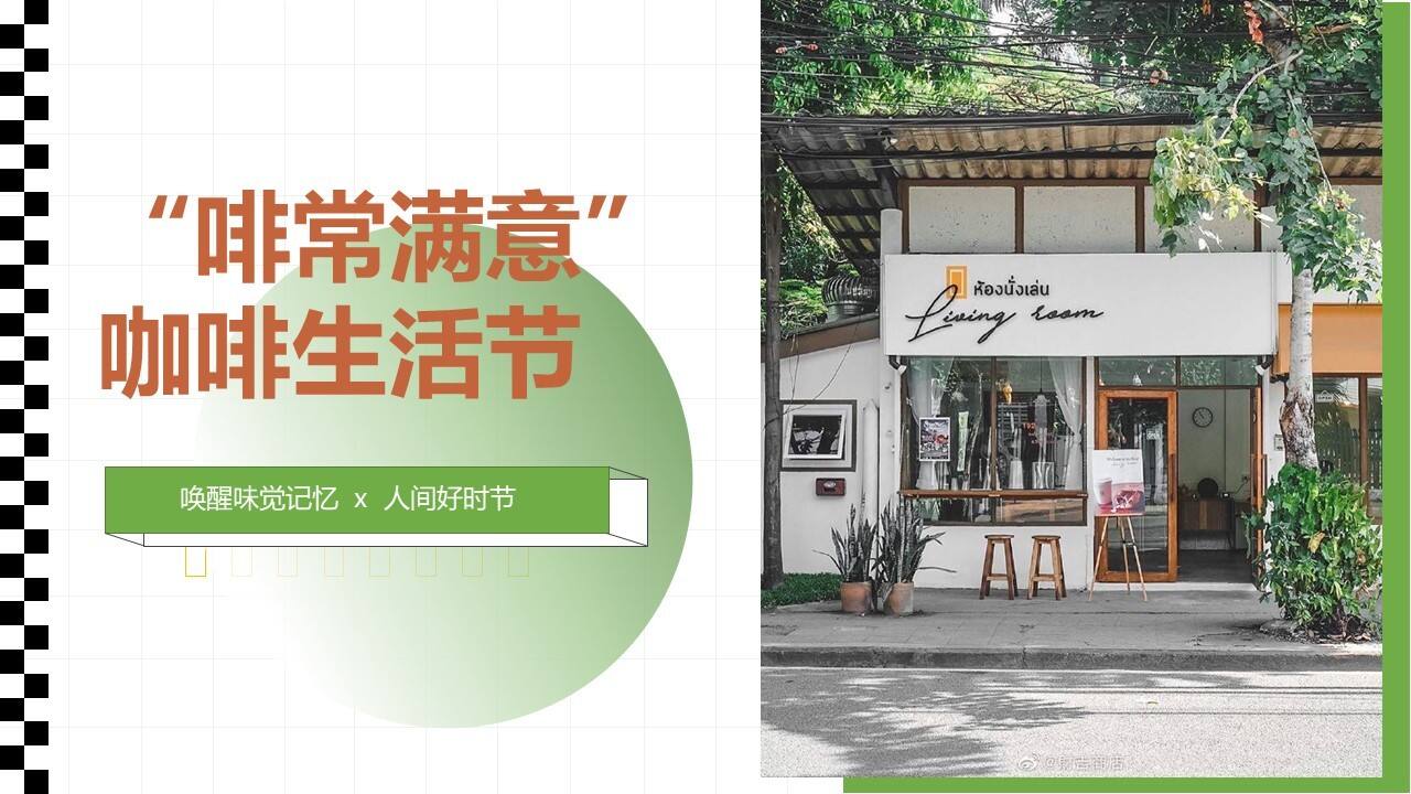 2023购物广场唤醒味觉记忆啡常满意活动方案