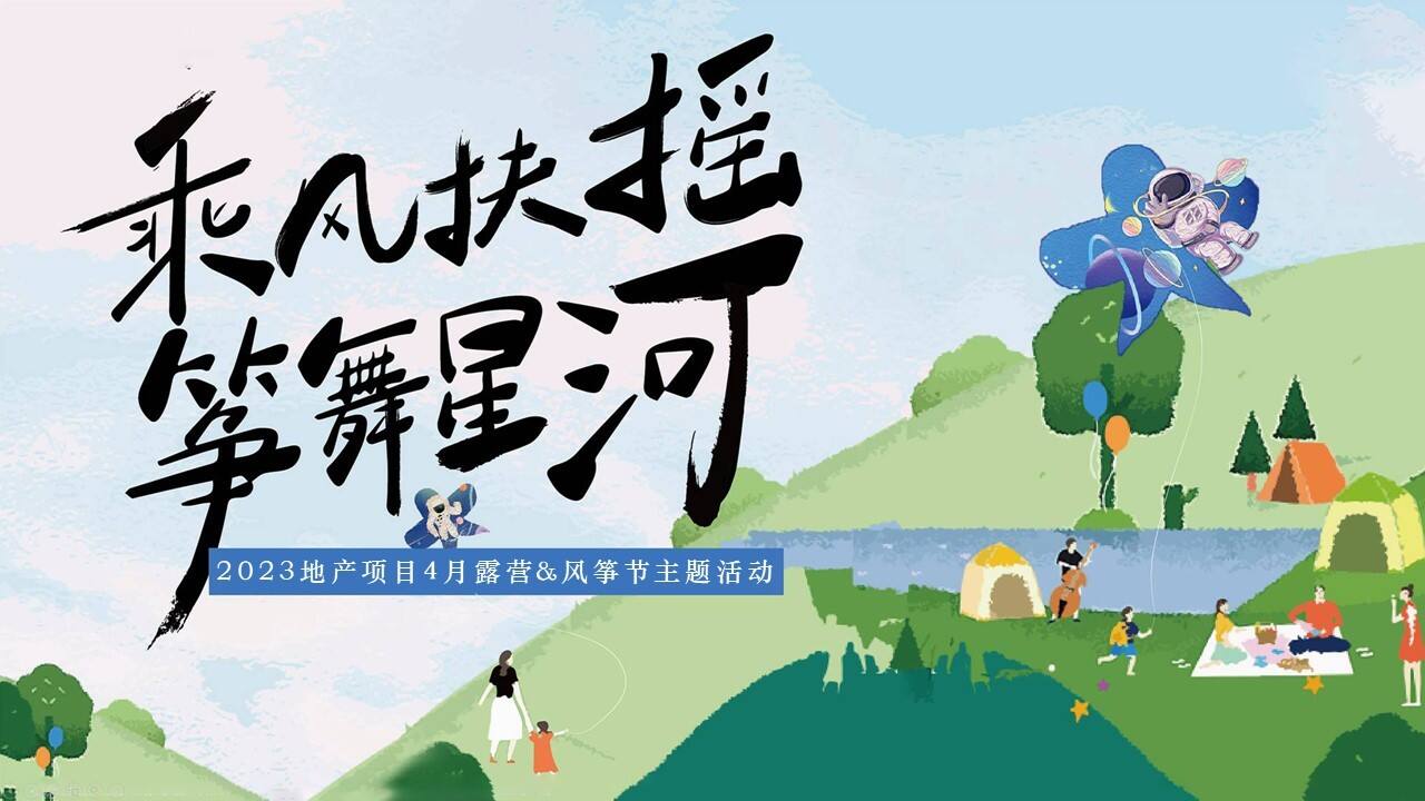 2023地产项目露营风筝节“乘风扶摇 筝舞星海”活动策划方案